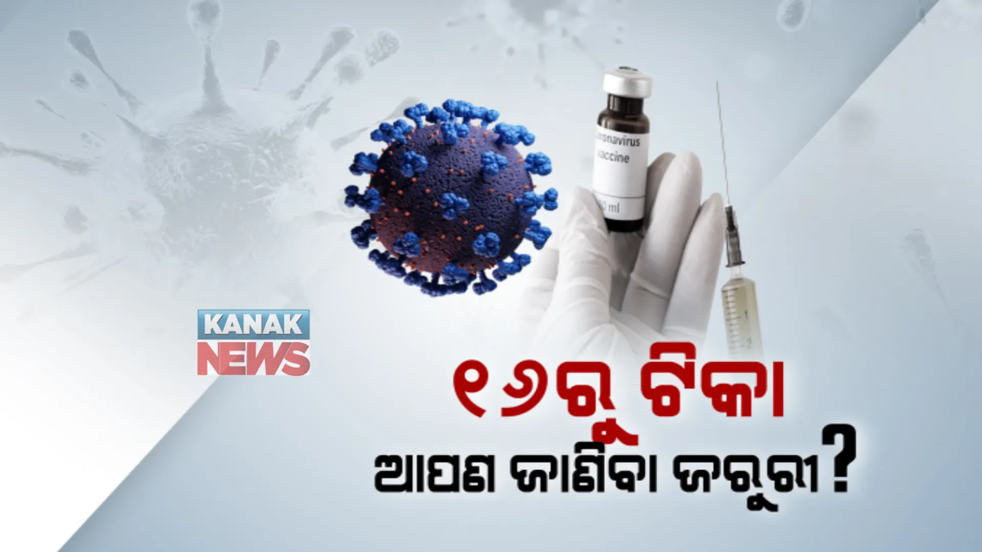 କେମିତି ହେବ ଟିକାକରଣ? ଟିକା ପାଇଁ କେତେ ପ୍ରସ୍ତୁତ ଭାରତ? କୋଭିଡ୍ ଭ୍ୟାକ୍ସିନକୁ ନେଇ ଜାଣନ୍ତୁ କିଛି ଗୁରୁତ୍ୱପୂର୍ଣ୍ଣ ଖବର