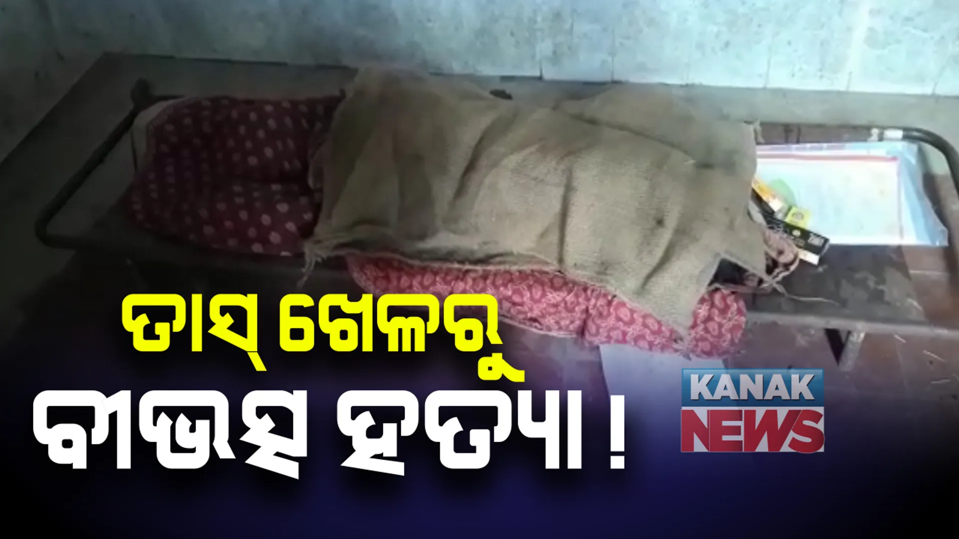 ତାସଖେଳରୁ ବୀଭତ୍ସ ହତ୍ୟା ! ନାବାଳକର ଶିଳପୁଆ ମାଡରେ ଯୁବକଙ୍କ ଶୋଚନୀୟ ମୃତ୍ୟୁ: ଖେଳ ଚାଲିଥିବାବେଳେ ସାମାନ୍ୟ ଯୁକ୍ତିତର୍କରୁ ମାରପିଟ୍