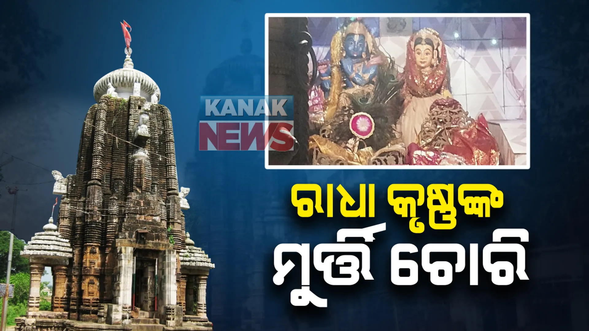 ପିପିଲିରେ ଠାକୁରଙ୍କୁ ବି ଲୁଟିନେଲେ ଦୁର୍ବୃତ୍ତ: ପୁରାତନ ମନ୍ଦିରରୁ ଅଷ୍ଟଧାତୁ ନିର୍ମିତ ମୁର୍ତ୍ତି ଚୋରି; ରାଧା, କୃଷ୍ଣ, ଲକ୍ଷ୍ମୀ, ନାରାୟଣ ମୁର୍ତ୍ତି ଚୋରି କରି ନେଲେ ଦୁର୍ବୃତ୍ତ