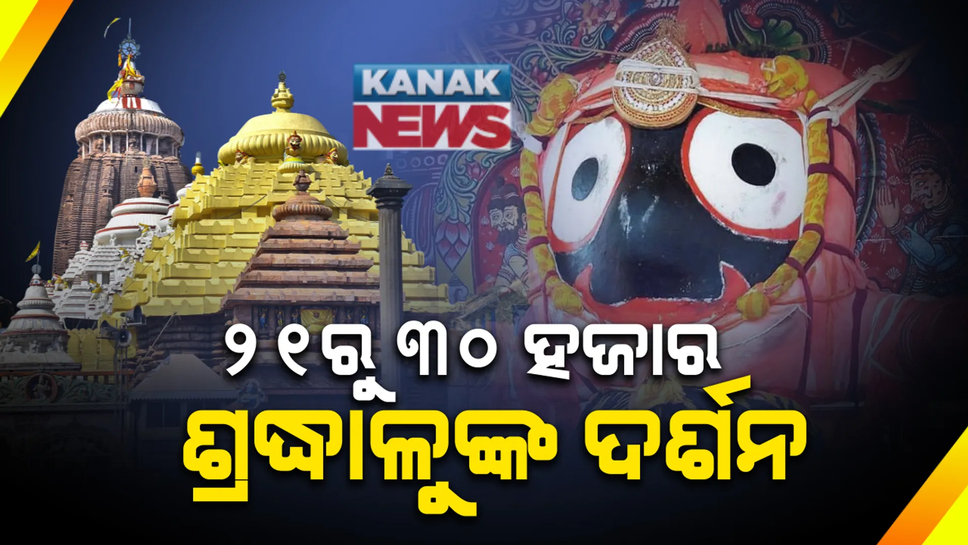 ୨୧ରୁ ଜଗା ଦର୍ଶନ ପାଇଁ ନୂଆ ଏସଓପି । ବାଧ୍ୟତାମୂଳକ ନୁହେଁ କୋଭିଡ଼ ରିପୋର୍ଟ