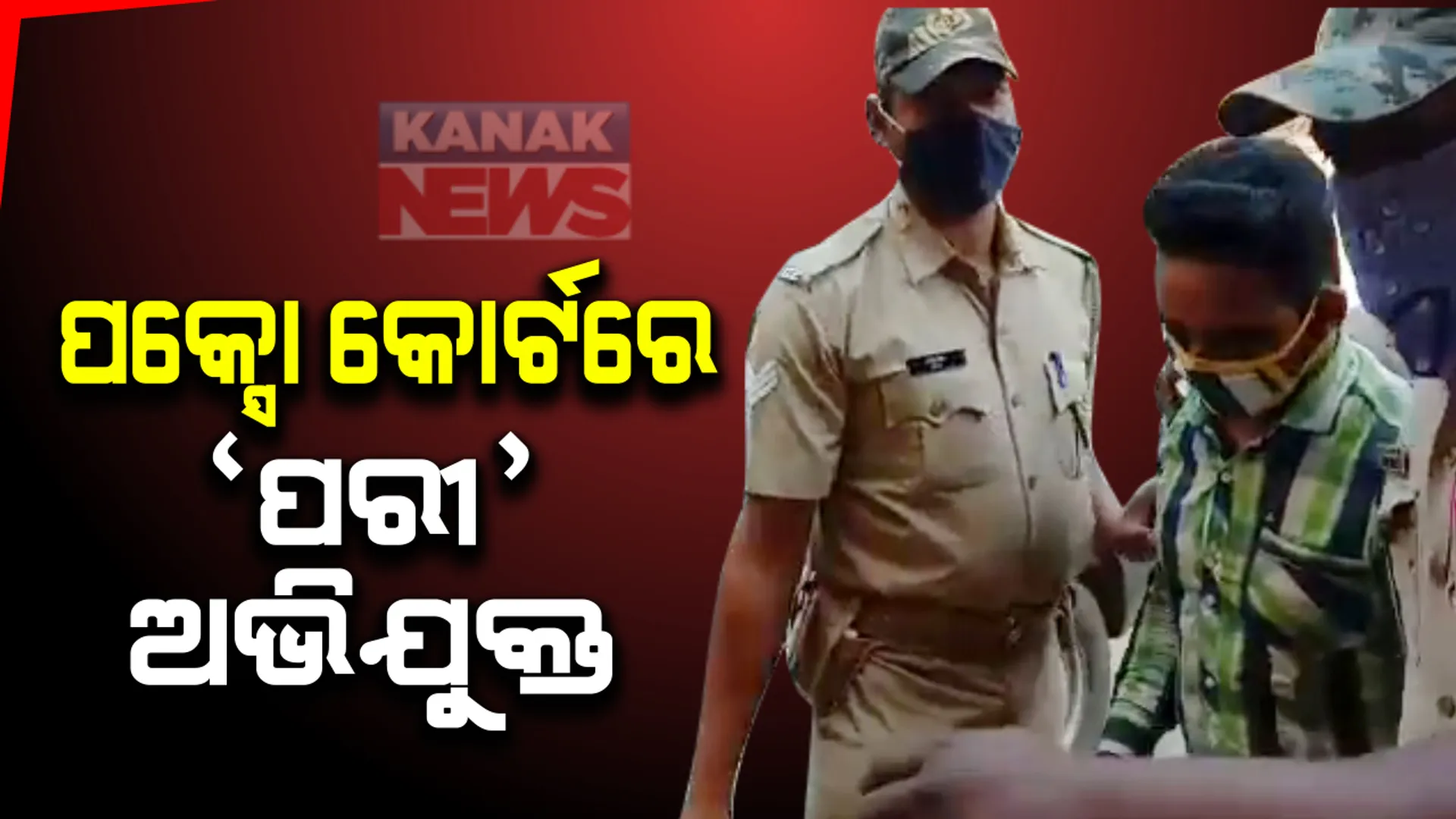 ନୟାଗଡର ପକ୍ସୋ କୋର୍ଟରେ ‘ପରୀ’ ଅଭିଯୁକ୍ତ ସରୋଜ ହାଜର: ନାବାଳକ ଦର୍ଶାଇ କୋର୍ଟରେ ଆବଦେନ କରିଥିଲେ ପରିବାର ଲୋକ