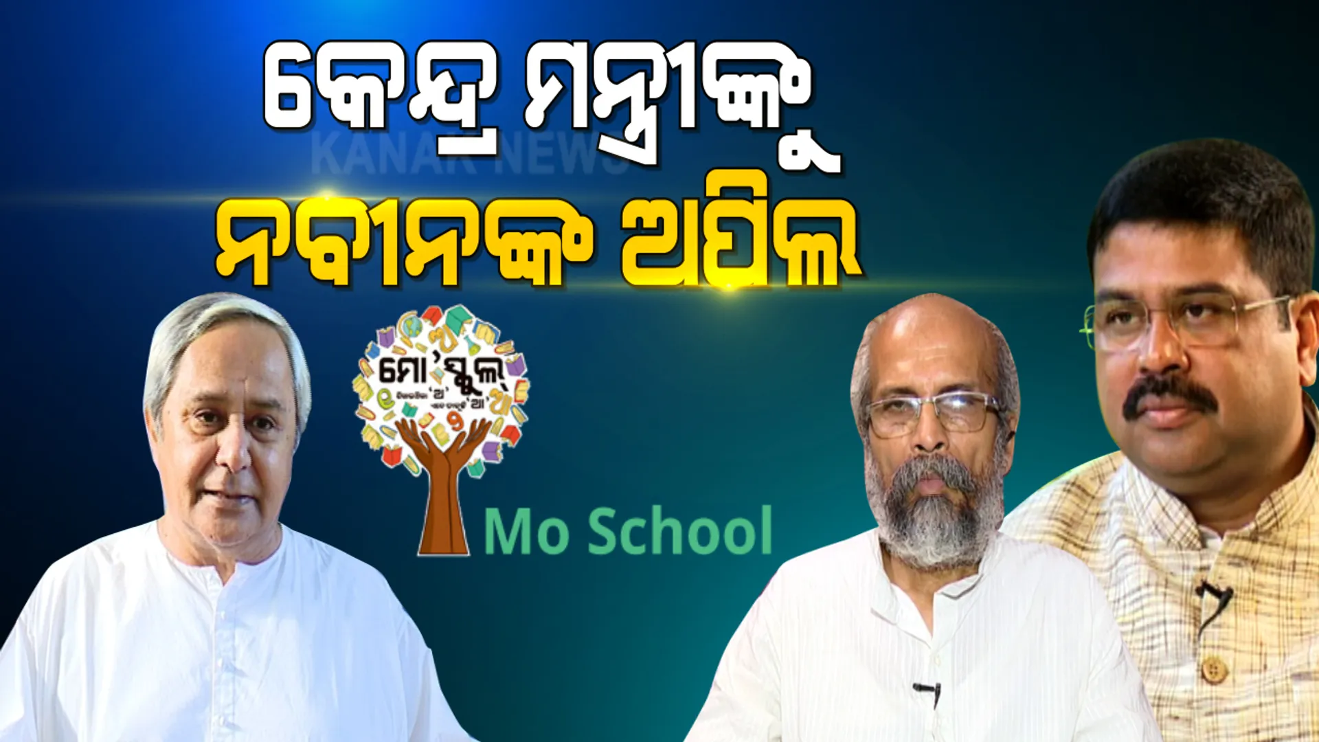 ସରକାରୀ ସ୍କୁଲକୁ ପୋଷ୍ୟ ସ୍କୁଲ ଗ୍ରହଣ ପାଇଁ କେନ୍ଦ୍ରମନ୍ତ୍ରୀଙ୍କୁ ନବୀନଙ୍କ ଅପିଲ: ମୋ ସ୍କୁଲ କାର୍ଯ୍ୟକ୍ରମରେ ସାମିଲ ପାଇଁ ଧର୍ମେନ୍ଦ୍ର ପ୍ରଧାନ ଓ ପ୍ରତାପ ଷଡଙ୍ଗୀଙ୍କୁ ଚିଠି ଲେଖି କଲେ ଅନୁରୋଧ