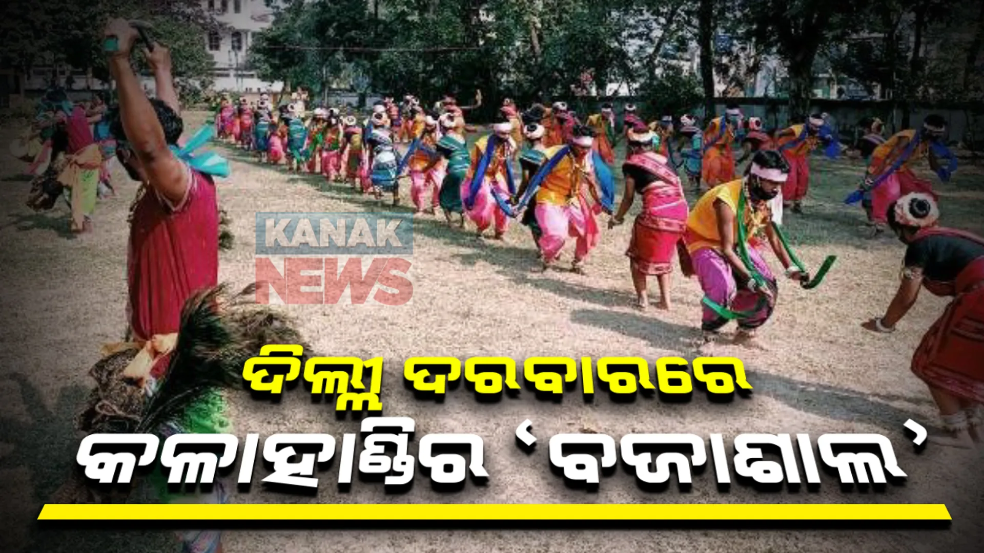 ଦିଲ୍ଲୀ ଦରବାରରେ ଦୁଲୁକିବ ‘ବଜାଶାଲ’: ଢୋଲ, ନିଶାନ, ତାସାରେ ଝୁମିବ ରାଜପଥ; ଜାନୁଆରି ୨୬ ପାରେଡରେ ବିଶ୍ୱ ଦେଖିବ କଳାହାଣ୍ଡିର ଲୋକନୃତ୍ୟ