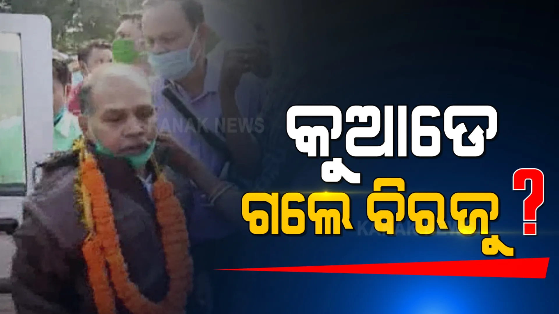 ପାକିସ୍ତାନ ଫେରନ୍ତା ବିରଜୁ କୁଲୁ ପୁଣି ନିଖୋଜ: କୁତ୍ରା ଥାନାରେ ଏତଲା ଦେଲେ ବିରଜୁଙ୍କ ଭଉଣୀ; ଅଭିଯୋଗ ପାଇବା ପରେ ପୁଲିସର ତନାଘନା