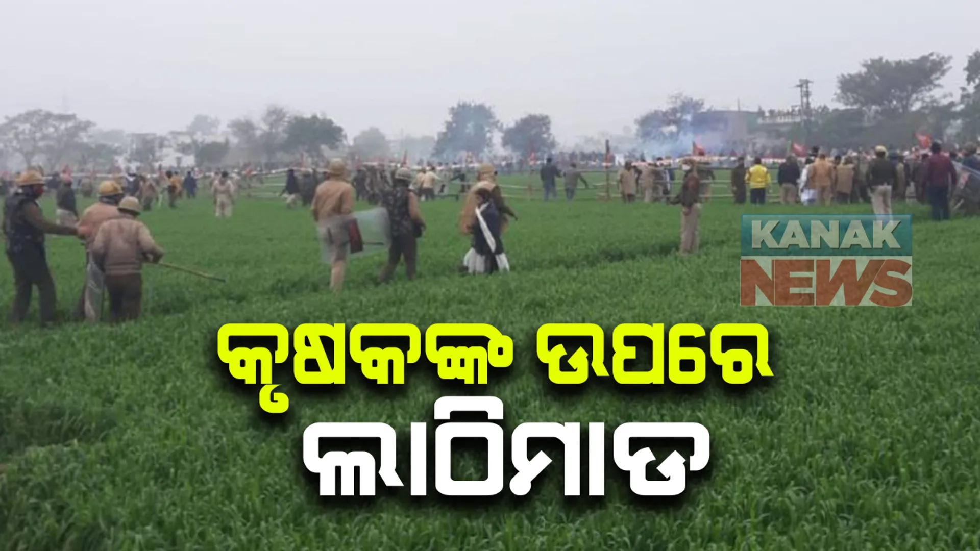 ହରିୟାଣାରେ କୃଷକଙ୍କ ଉପରେ ପୋଲିସର ଲାଠିଚାର୍ଜ: କର୍ଣ୍ଣାଲରେ ମୁଖ୍ୟମନ୍ତ୍ରୀ ଖଟ୍ଟରଙ୍କ କୃଷକ ଆଇନ ସପକ୍ଷରେ ଚାଷୀଙ୍କ ହଙ୍ଗାମା; ଚାଷୀଙ୍କୁ ଗୋଡାଇ ଗୋଡାଇ ପିଟିଲା ପୋଲିସ