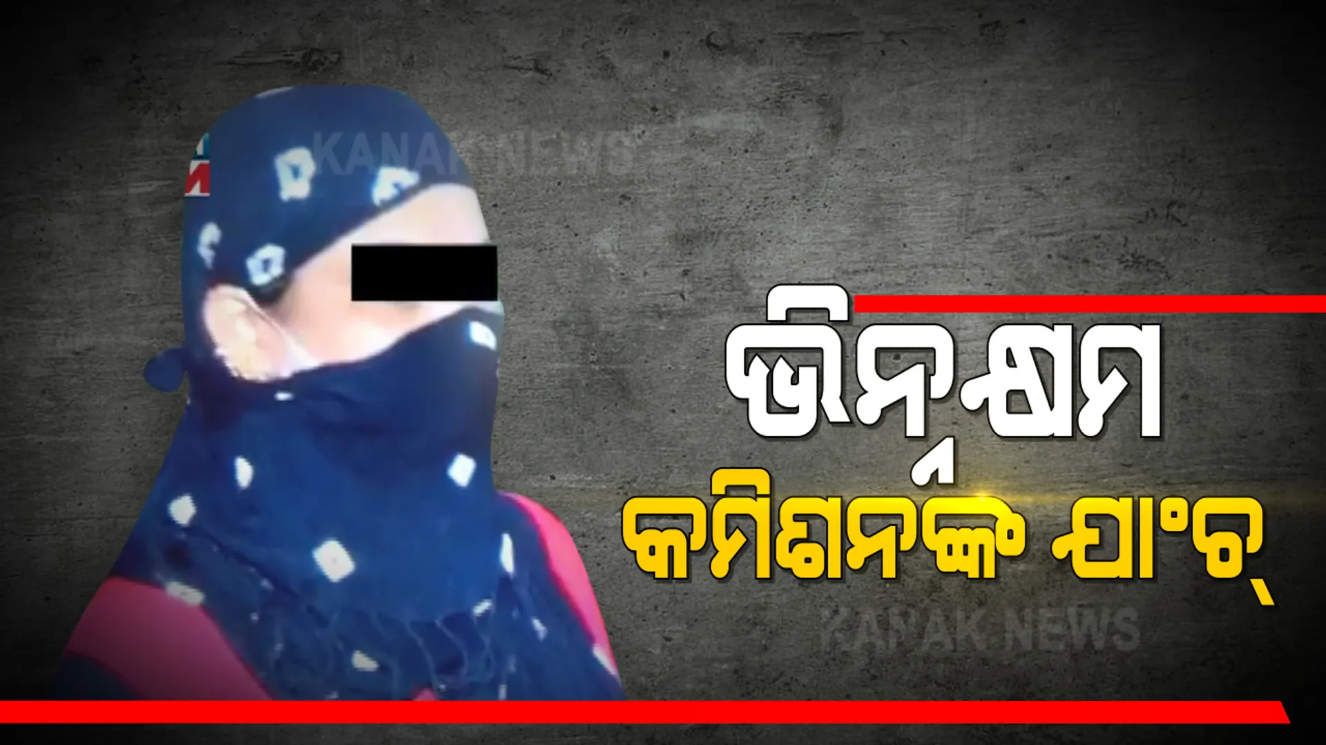 ଦିବ୍ୟାଙ୍ଗ ଯୁବତୀଙ୍କୁ ଯୌନ ଶୋଷଣ ମାମଲା: ଆଜି ପଳାସପଲ୍ଲୀ କାର୍ଯ୍ୟାଳୟରେ ଯାଞ୍ଚ କରିବେ ଭିନ୍ନକ୍ଷମ କମିଶନର