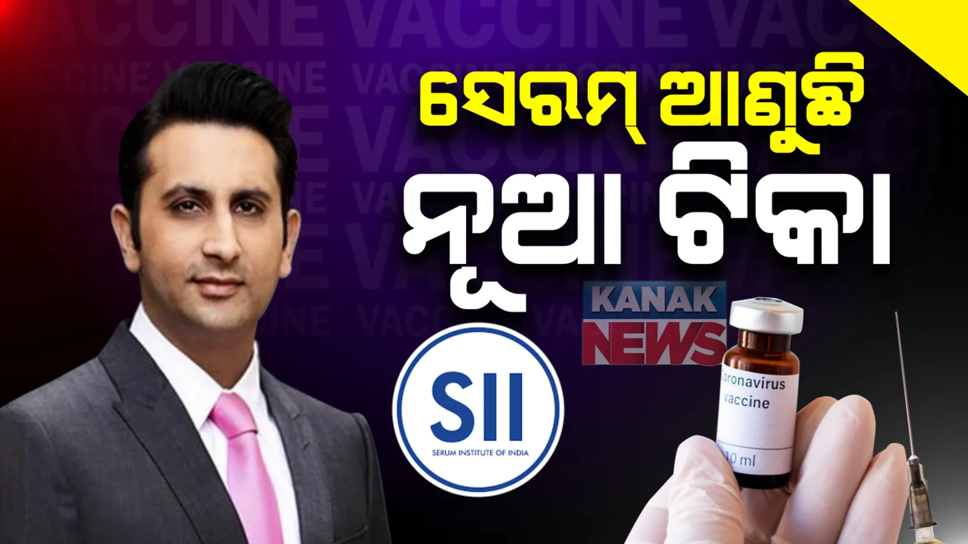 ଭାରତକୁ ମିଳିବ ଆଉ ଏକ କରୋନା ଟିକା: ସେରମ ଇନଷ୍ଟିଚ୍ୟୁଟ୍ ମୁଖ୍ୟଙ୍କ ବଡ ଘୋଷଣା; ଜୁନ୍ ମାସରେ ଲଞ୍ଚ ହେବ 'କୋଭାଭାକ୍ସ' ଟିକା