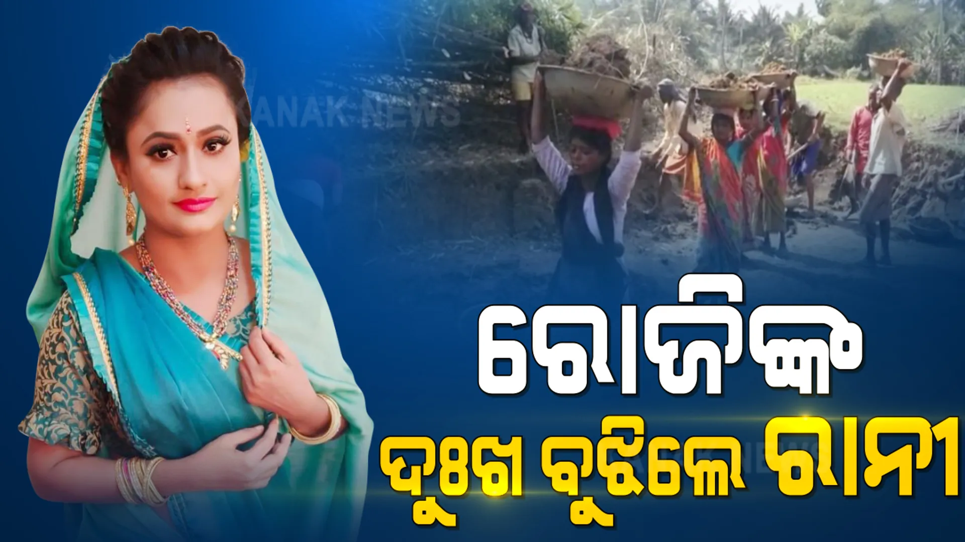 ମୁକୁଳିବ ରୋଜିଙ୍କ ସାର୍ଟିଫିକେଟ୍ ! କନକ ନ୍ୟୁଜରେ ଖବର ପ୍ରସାରଣ ପରେ ଡ଼େଲାଙ୍ଗ ରୋଜି ବେହେରାଙ୍କ ପାଇଁ ବଢିଆସିଲା ସହାୟତାର ହାତ: ସାର୍ଟିଫିକେଟ୍ ମୁକୁଳାଇବାକୁ ୨୫ ହଜାର ଟଙ୍କା ଦେଲେ ଅଭିନେତ୍ରୀ ରାନୀ ପଣ୍ଡା