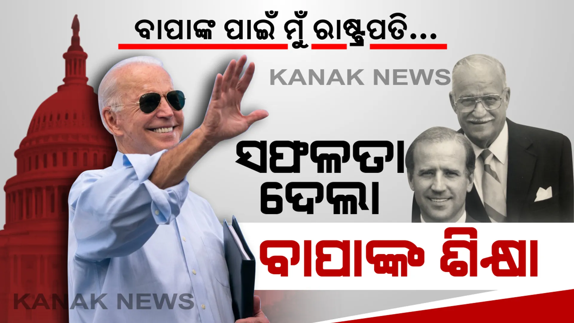୫୦ ବର୍ଷ ପରେ ସତ ହେଲା ବାଇଡେନଙ୍କ ସ୍ୱପ୍ନ । ଜୀବନରେ ଥରେ ରାଷ୍ଟ୍ରପତି ହେବାକୁ ସ୍ୱପ୍ନ ଦେଖିଥିଲେ ଜୋ । ସଫଳତା ଦେଲା ବାପାଙ୍କ ସୂତ୍ର...