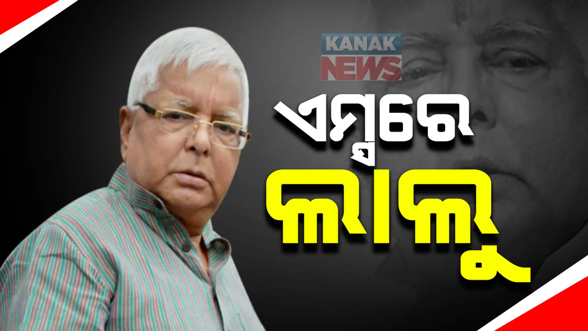 ଏୟାର ଆମ୍ବୁଲାନ୍ସରେ ଦିଲ୍ଲୀରେ ପହଞ୍ଚିଲେ ବିହାର ପୂର୍ବତନ ମୁଖ୍ୟମନ୍ତ୍ରୀ: ସ୍ୱତନ୍ତ୍ର ଗ୍ରୀନ୍ କରିଡରରେ ଏମ୍ସରେ ଲାଲୁ ଯାଦବଙ୍କୁ କରାଗଲା ଭର୍ତ୍ତି