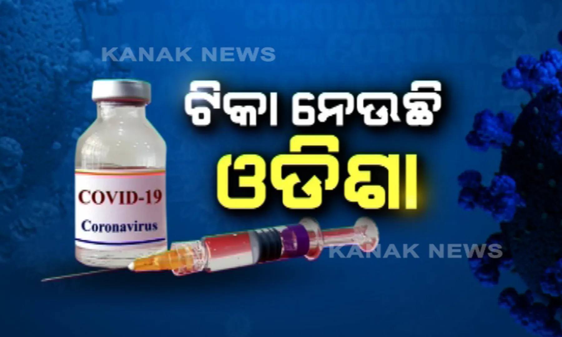 ଟିକା ନେଉଛି ଓଡ଼ିଶା...। ସାରା ରାଜ୍ୟରେ ଶାନ୍ତିଶୃଙ୍ଖଳାର ସହ ଚାଲିଛି ଟିକାଦାନ । ମେଡିକାଲ କଲେଜରେ ୫ଟି ଟିକାଦାନ କେନ୍ଦ୍ର