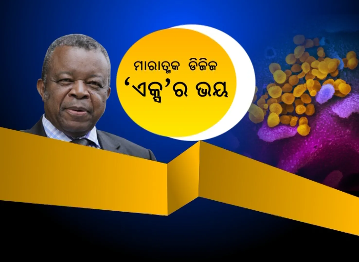 ମହାମାରୀ ଭିତରେ ମାରାତ୍ମକ ଡିଜିଜ ‘ଏକ୍ସ’ର ଭୟ: ଇବୋଲାକୁ ପ୍ରଥମେ ଚିହ୍ନଟ କରିଥିବା ଡାକ୍ତର କରାଇଲେ ସତର୍କ; କରୋନା ପରି କ୍ଷୀପ୍ର ଗତିରେ ସଂକ୍ରମିତ ହେବାର ଆଶଙ୍କା