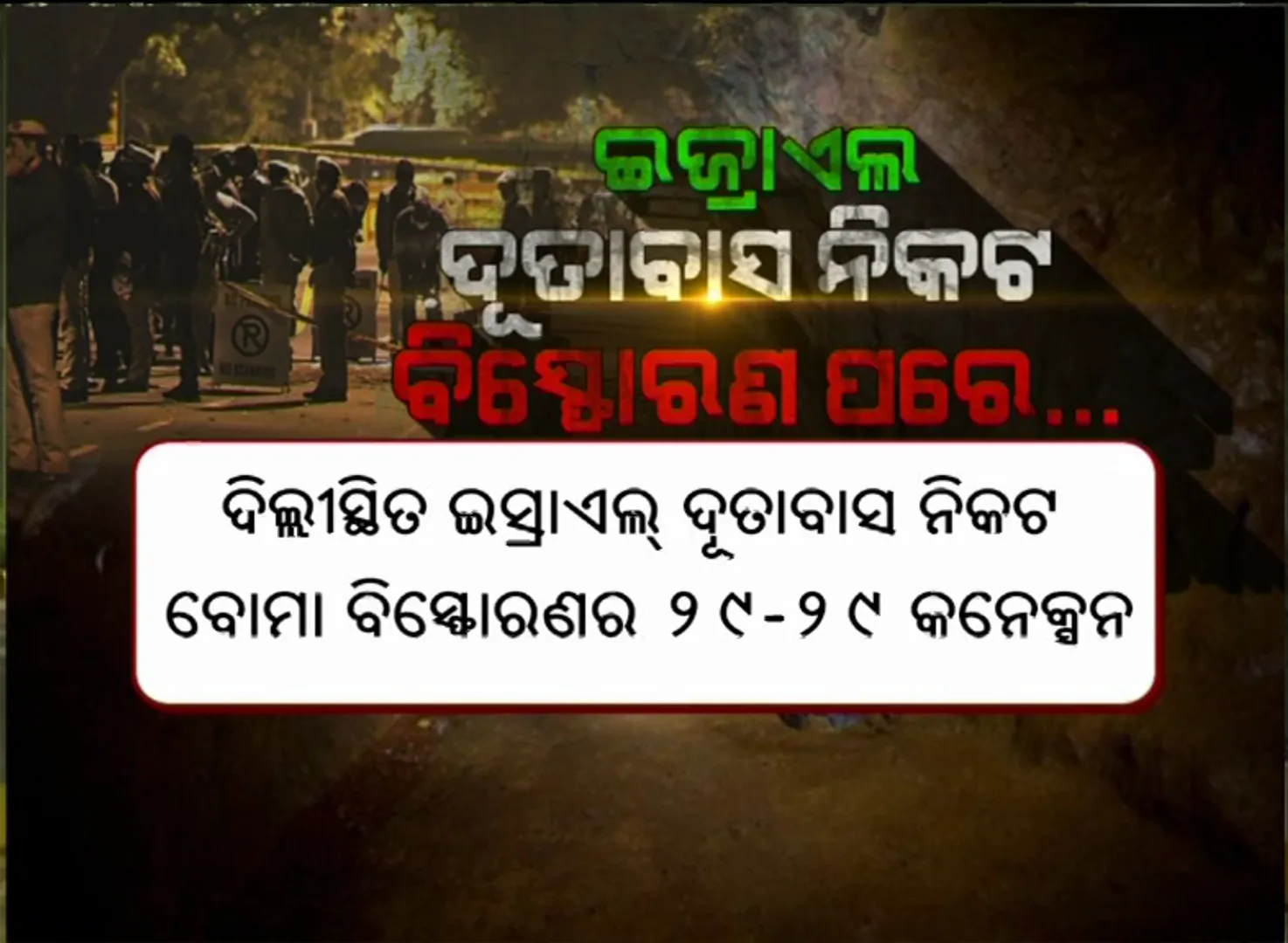 ଦୂତାବାସ ବିସ୍ଫୋରଣ ପଛରେ ରହିଛି କାହାର ହାତ? ବୋମା ବିସ୍ଫୋରଣ ପରେ ସାମ୍ନାକୁ ଆସିଲା ଆଶ୍ଚର୍ଯ୍ୟ କରିଦେଲା ଭଳି ତଥ୍ୟ