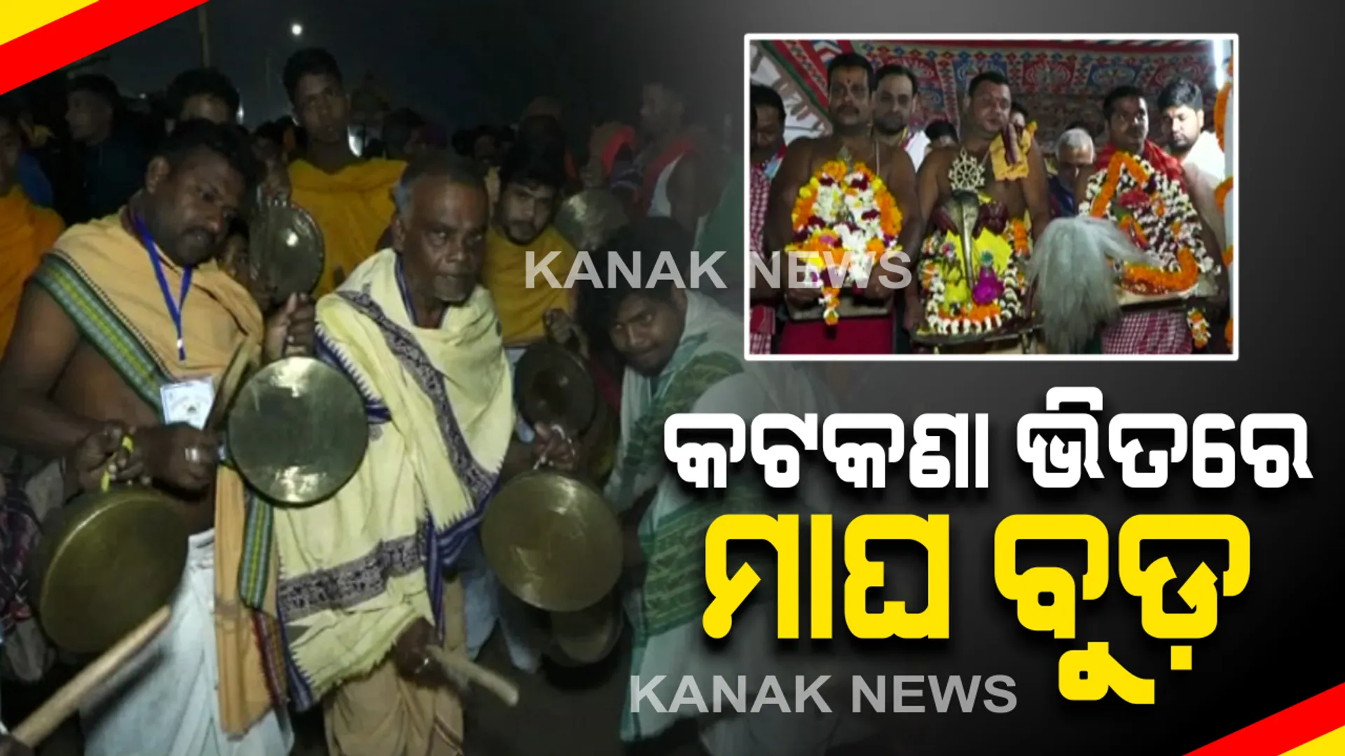 କଟକଣା ଭିତରେ ଚନ୍ଦ୍ରଭାଗାରେ ମାଘବୁଡ ଅନୁଷ୍ଠିତ : ଅନୁମତି ପ୍ରାପ୍ତ ଭକ୍ତ ହିଁ ପକାଇଲେ ବୁଡ଼