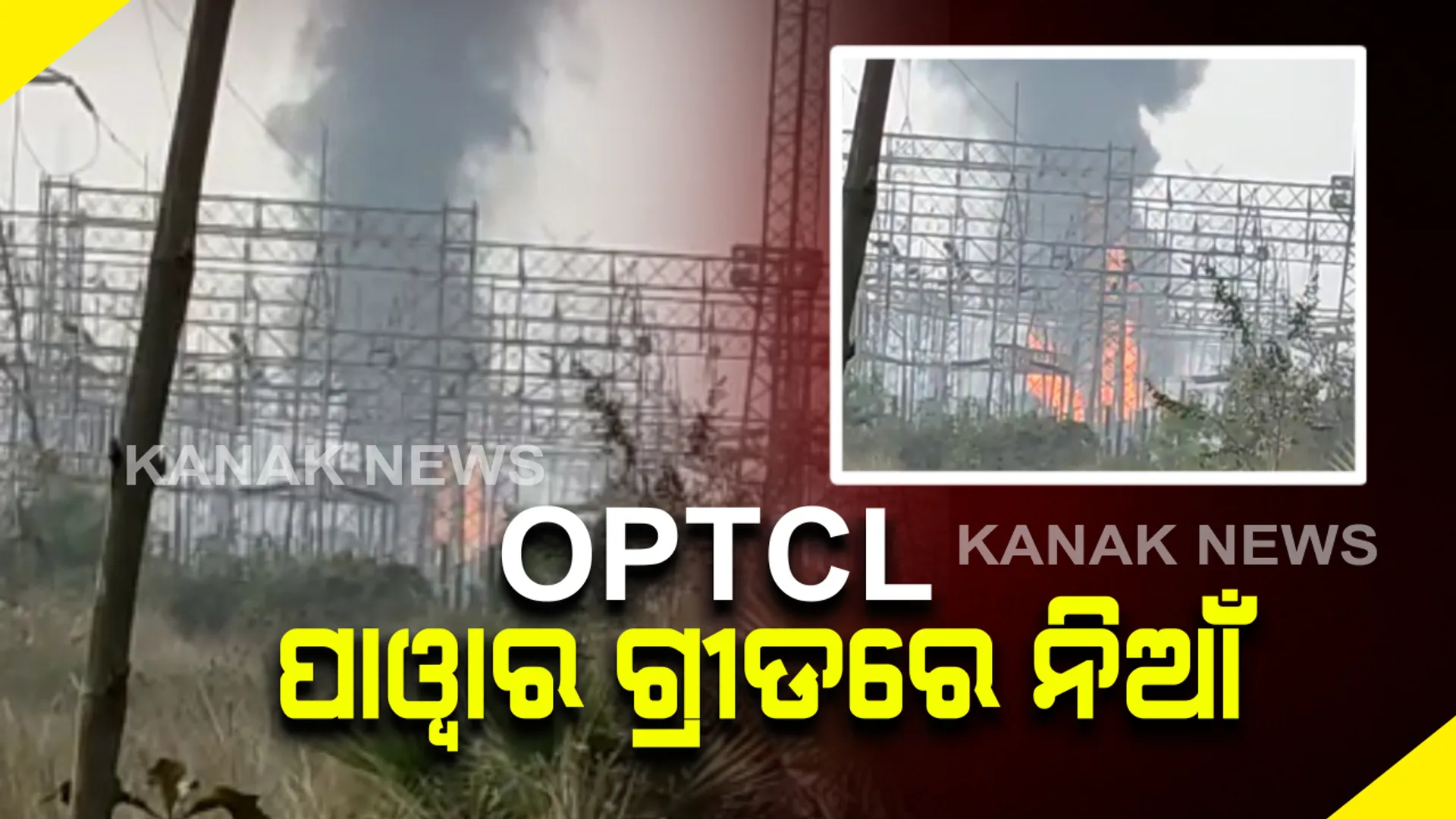 ଓପିଟିସିଏଲ ପାୱାର ଗ୍ରୀଡ ସବଷ୍ଟେସନରେ ନିଆଁ : ୧୦ଟି ଦମକଳ ଗାଡି ଦ୍ବାରା ନିଆଁ ଲିଭା କାର୍ଯ୍ୟ ଜାରି