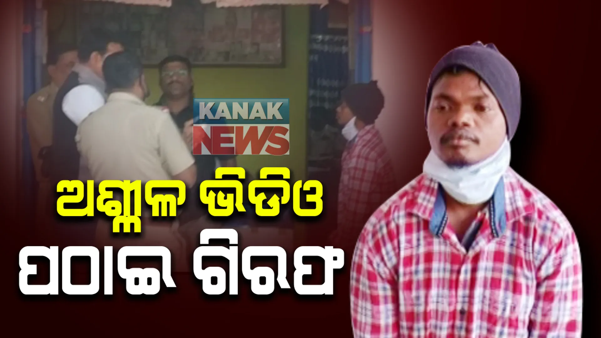 ନାବାଳିକାଙ୍କୁ ଅଶ୍ଳୀଳ ଭିଡିଓ ପଠାଇ ଜଣେ ଯୁବକ ଗିରଫ । ଦଶପଲ୍ଲା ଅଞ୍ଚଳର ଜିତେନ୍ଦ୍ର ବେହେରାକୁ ଗିରଫ କଲା ପୋଲିସ