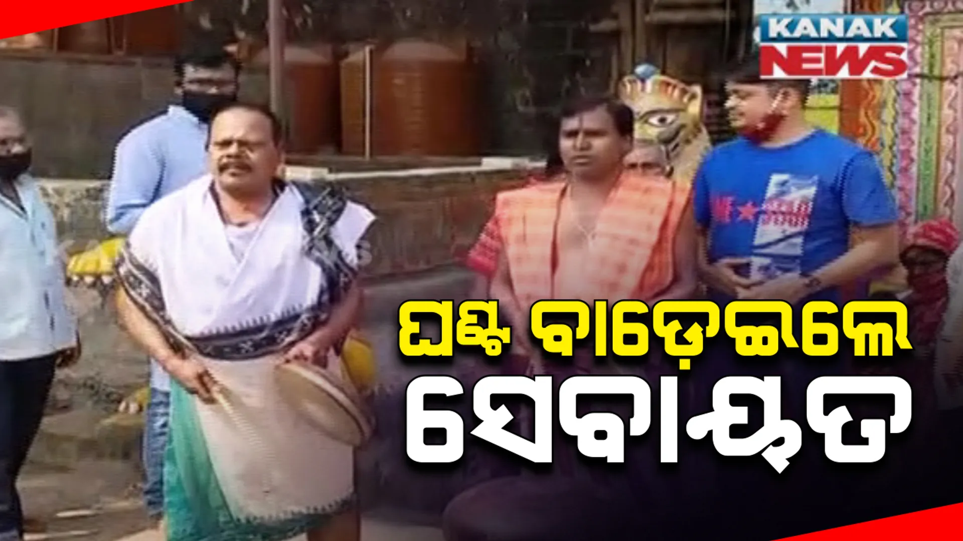 ଏକାମ୍ରକ୍ଷେତ୍ରରୁ ବାଇ-ଲ’ ପ୍ରତ୍ୟାହାର ଦାବିରେ ସେବାୟତଙ୍କ ପ୍ରତିବାଦ : ନିଖିଳ ଓଡ଼ିଶା ସେବାୟତ ସମିତି ପକ୍ଷରୁ ସାରା ରାଜ୍ୟର ମନ୍ଦିର ଗୁଡ଼ିକରେ ଘଂଟମାଡ଼ ପ୍ରତିବାଦ