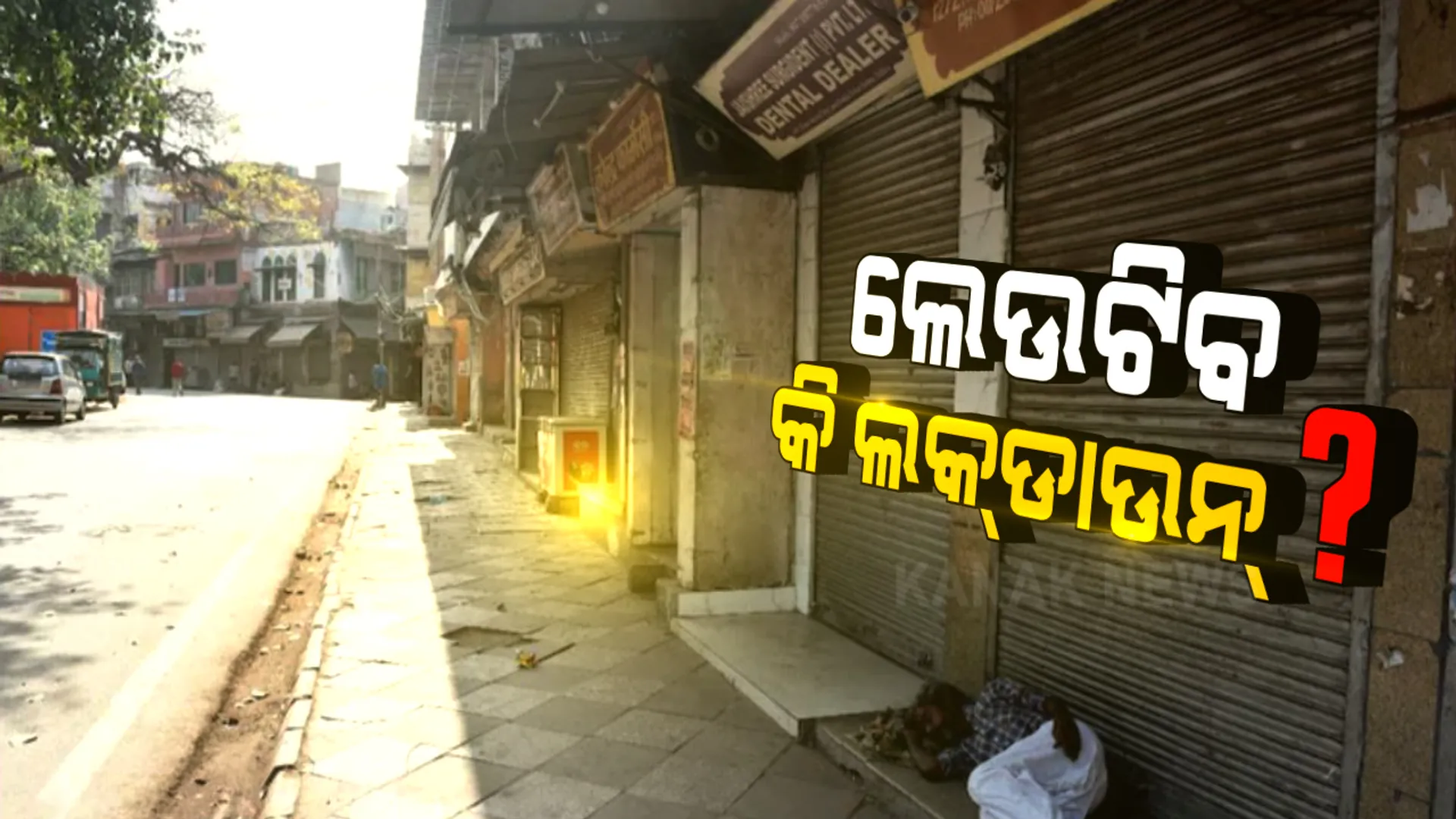 ପୁଣି ଫେରିବ କି ଲକଡାଉନ୍ ? ବିଶେଷଜ୍ଞ ଡାକ୍ତରଙ୍କ ମତ, ଲକଡାଉନ ନୁହେଁ ସମାଧାନ ।