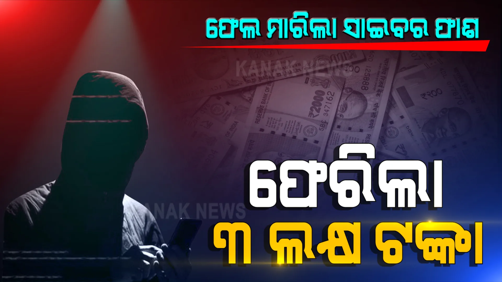 ଫେଲ ମାରିଲା ସାଇବର୍ ଲୁଟ୍ ତରିକା : ଆକାଉଣ୍ଟ ବ୍ଲକ୍ କରି ୩ଲକ୍ଷ ଟଙ୍କା ଫେରାଇଲା ପୋଲିସ; ଟଙ୍କା ଫେରିପାଇଲେ ଅନୁଗୁଳର ଯୁବକ