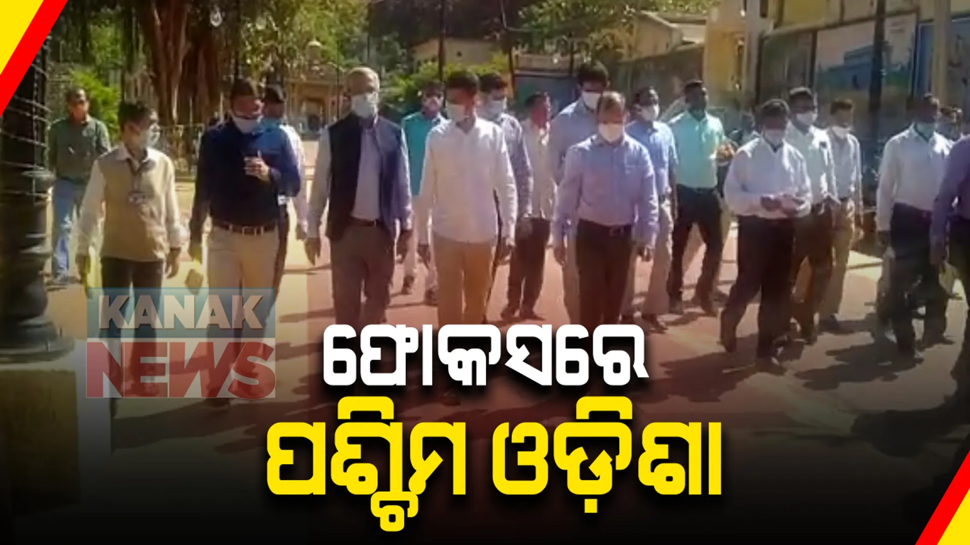 ମୁଖ୍ୟ ଶାସନ ସଚିବ ଓ ଫାଇଭ୍-ଟି ସଚିବଙ୍କ ପଶ୍ଚିମଓଡ଼ିଶା ଗସ୍ତ । ବରଗଡ଼-ବଲାଙ୍ଗୀର ଜିଲ୍ଲାରେ ବିଭିନ୍ନ ବିକାଶ କାର୍ଯ୍ୟର କରିବେ ସମୀକ୍ଷା ।