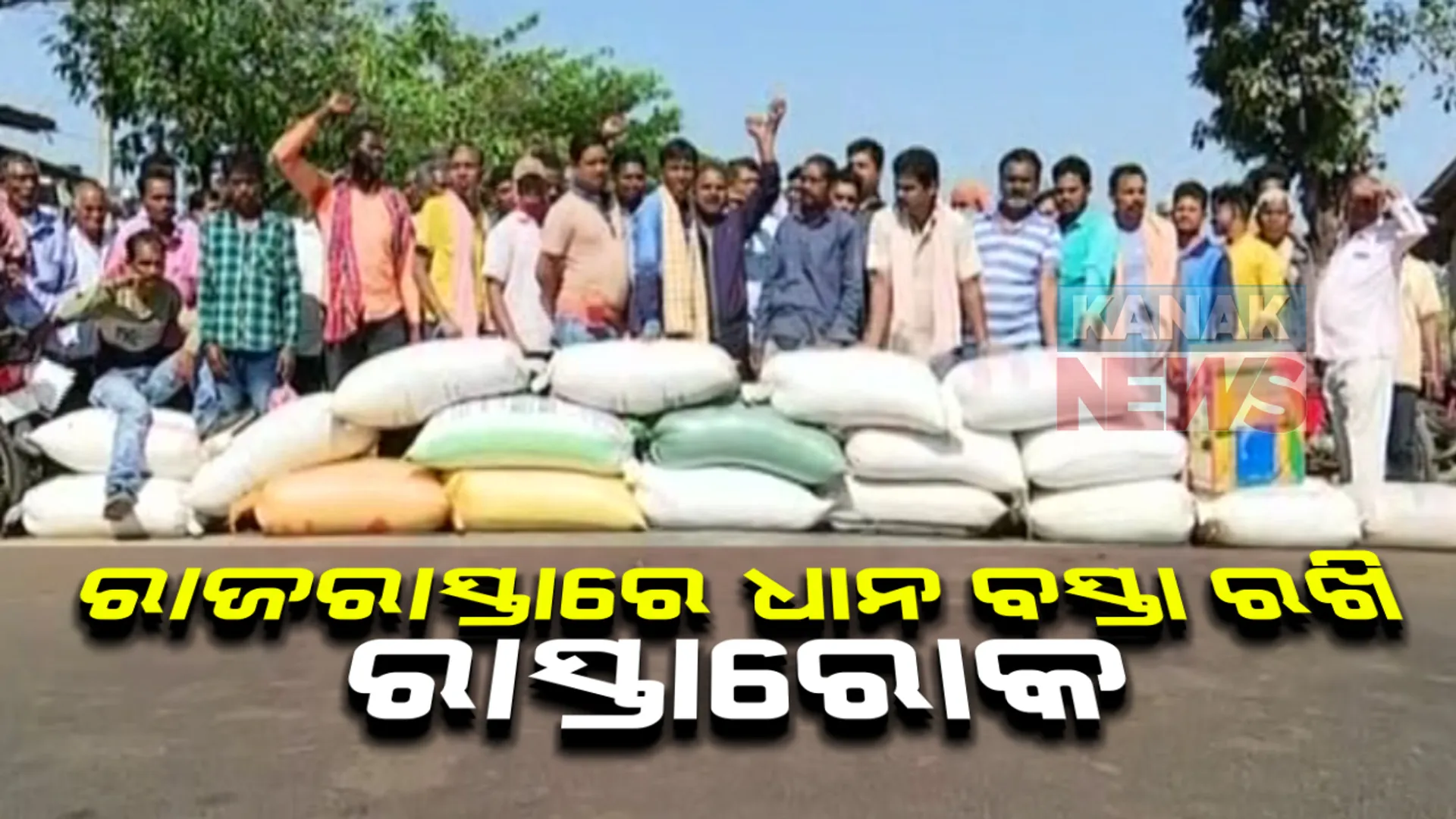 ମଣ୍ଡିରୁ ଉଠୁନି ଧାନ : କୋରୁକୁଣ୍ଡା ମୁଖ୍ୟରାସ୍ତାରେ ଧାନବସ୍ତା ରଖି ଚାଷୀଙ୍କ ରାସ୍ତା ଅବରୋଧ