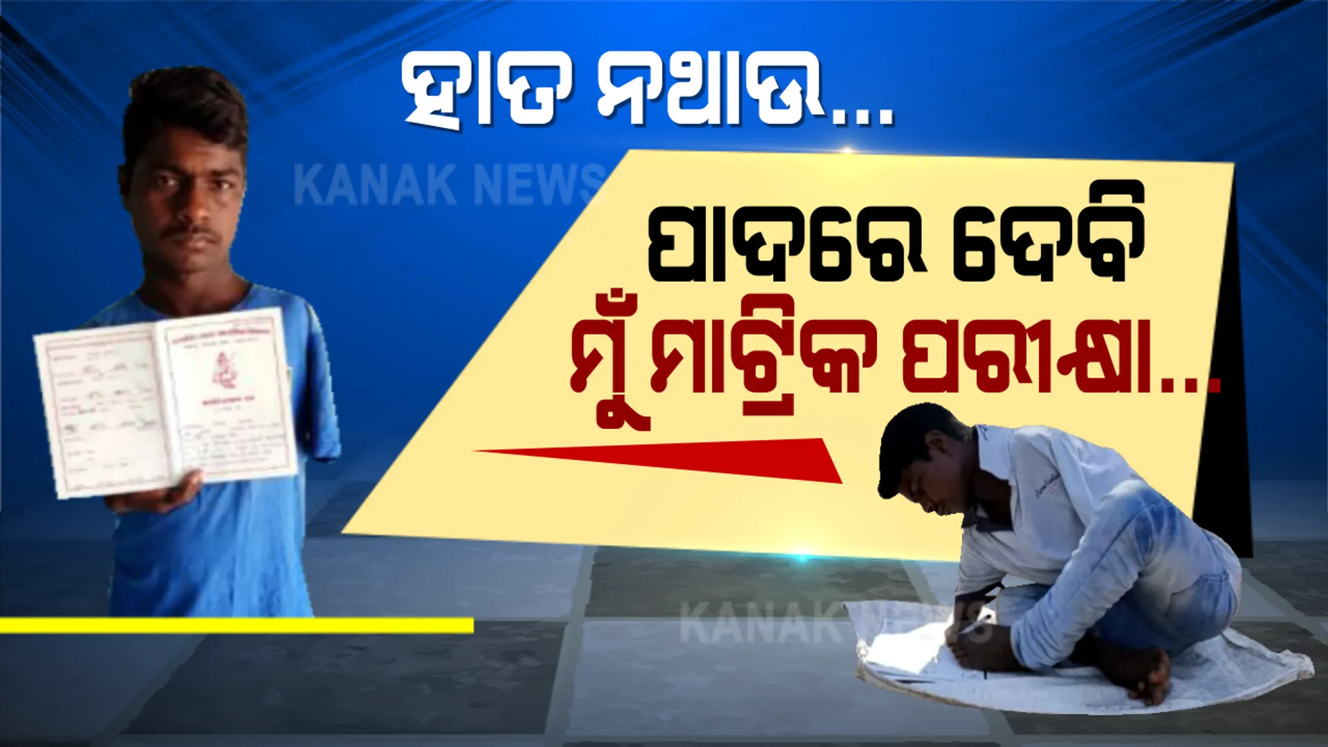 ଗୋଟିଏ ହାତ ନାହିଁ, ଅନ୍ୟଟି ଅଚଳ । ଅକ୍ଷମତା ସତ୍ୱେ ଘାରିଛି ପାଠ ପଢିବାର ନିଶା । ପାଦରେ ଲେଖି ମାଟ୍ରିକ ପରୀକ୍ଷା ଦେବାକୁ ପ୍ରସ୍ତୁତ ହେଉଛନ୍ତି ମହେଶ ।
