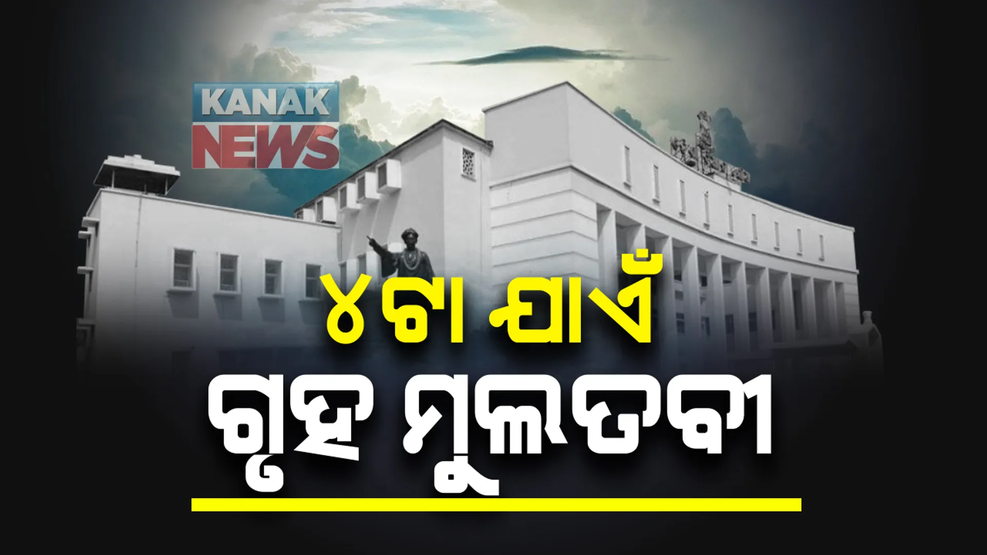 ମହାନଦୀ ପ୍ରସଙ୍ଗରେ କମ୍ପିଲା ଗୃହ । ବିରୋଧୀଙ୍କ ହଟ୍ଟଗୋଳ କାରଣରୁ ଅପରାହ୍ନ ୪ଟା ଯାଏଁ ଗୃହ ମୁଲତବି କଲେ ବାଚସ୍ପତି ।