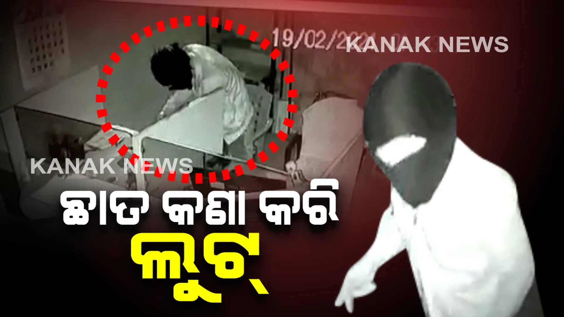 ଜୟପୁରରେ ଲୁଟେରାଙ୍କ ଅଭିନବ ଲୁଟ : ଛାତ କଣା କରି ହାଡୱେର ଦୋକାନରୁ ଟଙ୍କା ଚୋରି କଲେ ଦୁର୍ବୃତ; ସିସିଟିଭିରେ କଏଦ ଚୋରି ଦୃଶ୍ୟ