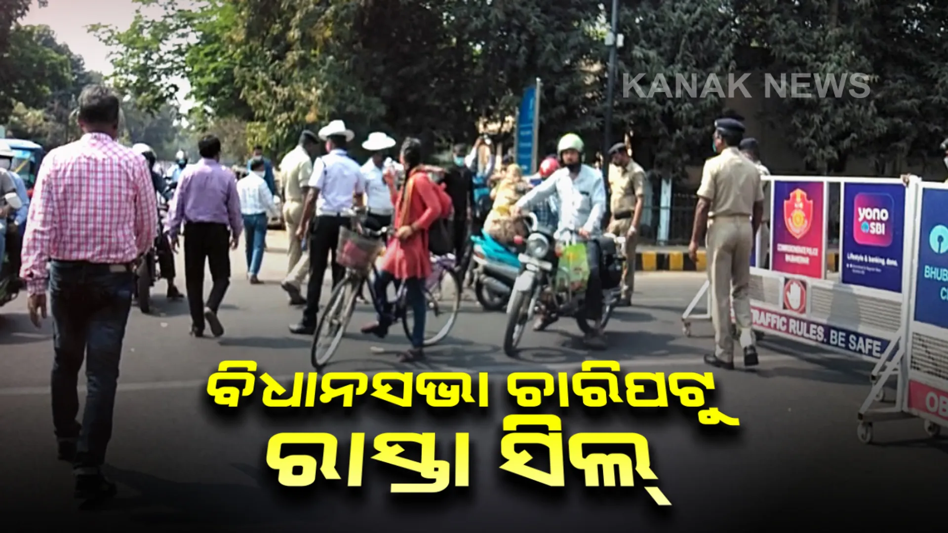 କମିଶନରେଟ୍ ପୋଲିସକୁ ଘାରିଛି ଆତ୍ମହୁତି ଉଦ୍ୟମ ଭୟ : ବିଧାନସଭା ଚାରିପଟୁ ରାସ୍ତା ସିଲ୍; ବିଭିନ୍ନ ସ୍ଥାନରେ କଡା ଚେକିଂ, ଟ୍ରାଫିକ୍ ଜାମ୍