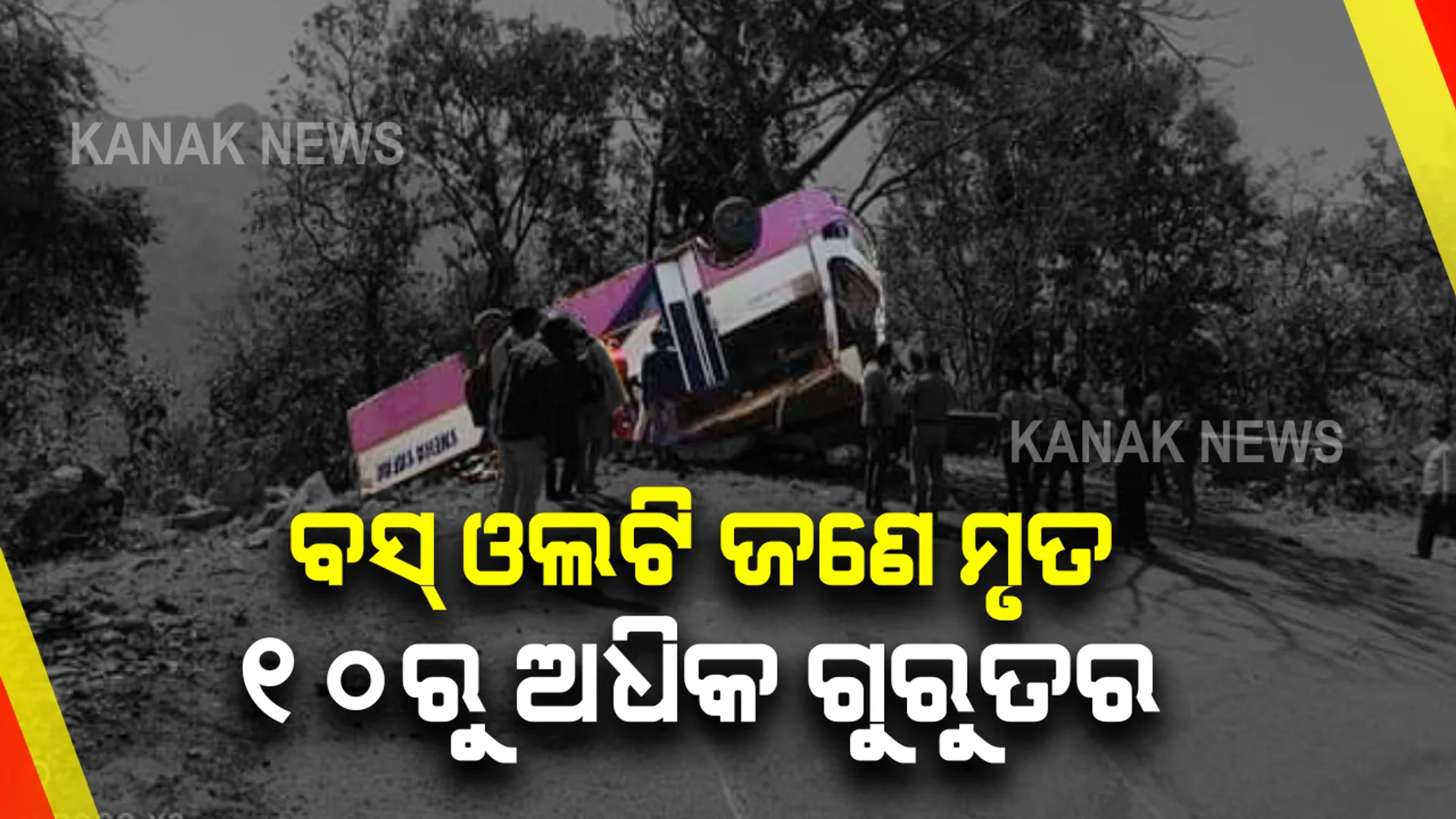 ଭାରସାମ୍ୟ ହରାଇ କେନ୍ଦୁଝର ଘାଟିରୁ ଓଲଟିଲା ବରଯାତ୍ରୀ ବସ୍ : ଜଣଙ୍କର ମୃତ୍ୟୁ ହୋଇଥିବା ବେଳେ ୧୦ରୁ ଅଧିକ ଗୁରୁତର