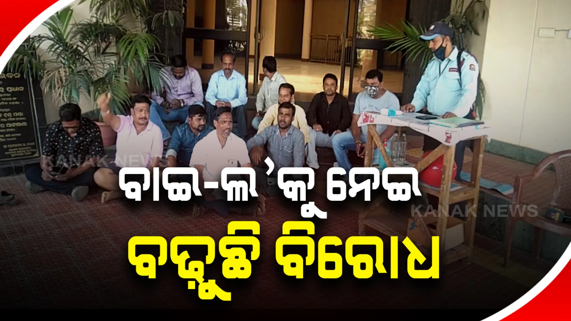 ବାଇ-ଲ ପ୍ରତ୍ୟାହାର ଦାବିରେ ଏଏସଆଇ କାର୍ଯ୍ୟାଳୟ ସମ୍ମୁଖରେ ଧାରଣା : ସ୍ମାରକପତ୍ର ଦେବାକୁ ଯିବାବେଳେ ସୁପରିଟେଣ୍ଡେଂଟ ନଥିବାରୁ ବ୍ରହ୍ମେଶ୍ୱର ପାଟଣାବାସୀଙ୍କ ଧାରଣା