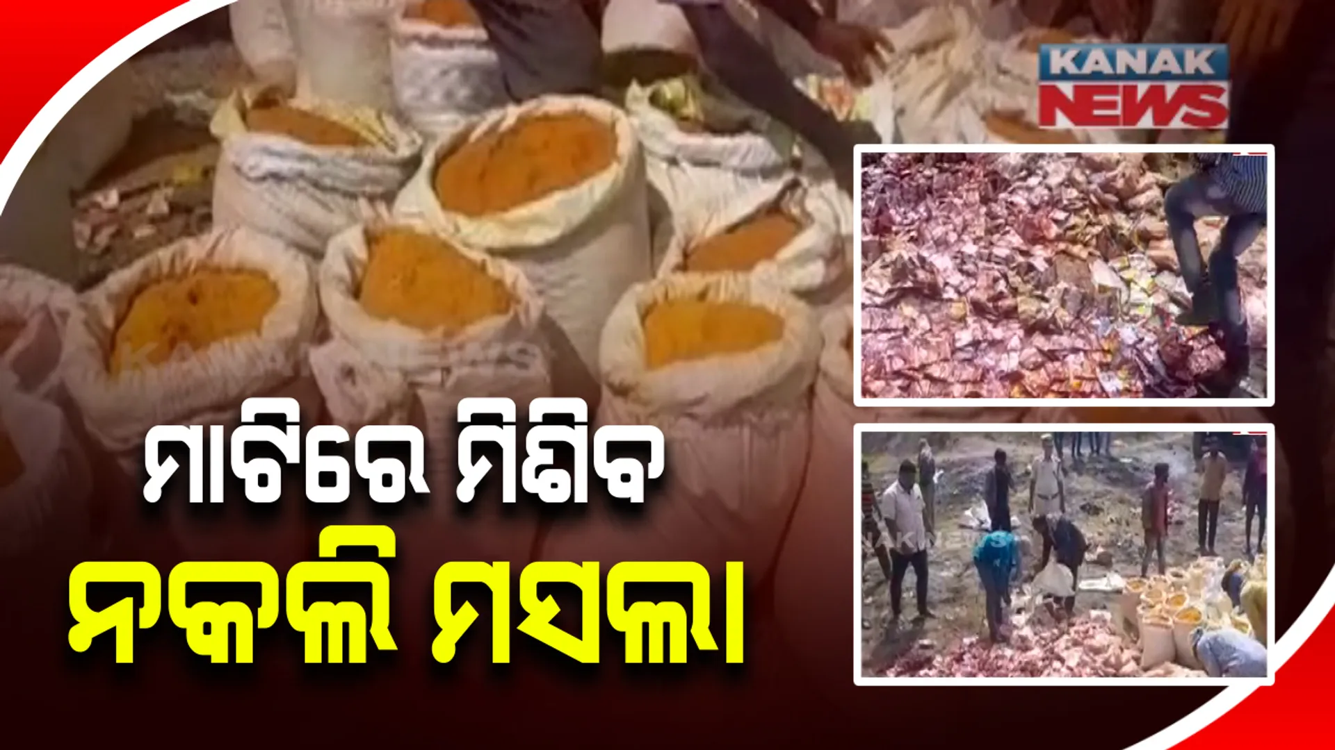 ନକଲି ଘିଅ ପରେ ନଷ୍ଟ ହେଲା ନକଲି ମସଲା : ଜଗତପୁରରେ ବସ୍ତା ବସ୍ତା ଅପମିଶ୍ରିତ ହଳଦୀ ଓ ଲଙ୍କା ଗୁଣ୍ଡାକୁ ପଡିଆରେ ଫୋପାଡିଲା ପୁଲିସ