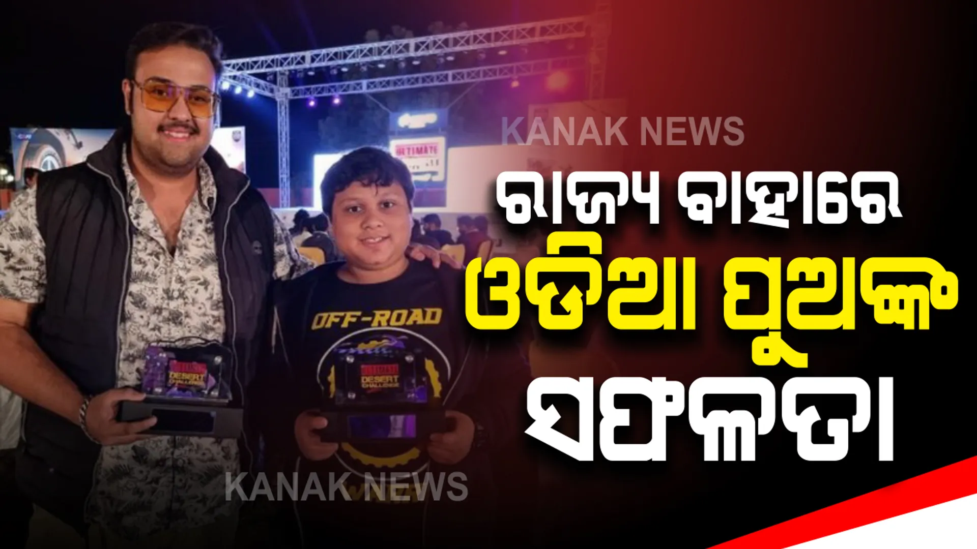 ରାଜ୍ୟ ବାହାରେ ଓଡିଆ ପୁଅ ଆଦ୍ୱିକ୍ ପଟ୍ଟନାୟକଙ୍କ ସଫଳତା : ରାଜସ୍ଥାନର ଅଲ୍ଟିମେଟ୍ ଡେଜଟ ଚ୍ୟାଲେଞ୍ଜରେ ଆଦ୍ୱିକ୍ ଚମ୍ପିୟାନ ।