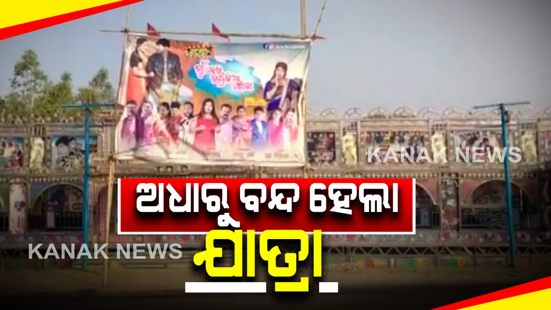 କୋଭିଡ୍ ନିୟମ ଉଲ୍ଲଙ୍ଘନ ଆଶଙ୍କାରେ ଯାତ୍ରା ପାର୍ଟି ଉପରେ ରୋକ ଲଗାଇଲେ ଖୋର୍ଦ୍ଧା ଜିଲ୍ଲାପାଳ: ବେଗୁନିଆରେ ଚାଲିଥିବା ଯାତ୍ରାପାର୍ଟି ଅଧାରୁ ବନ୍ଦ