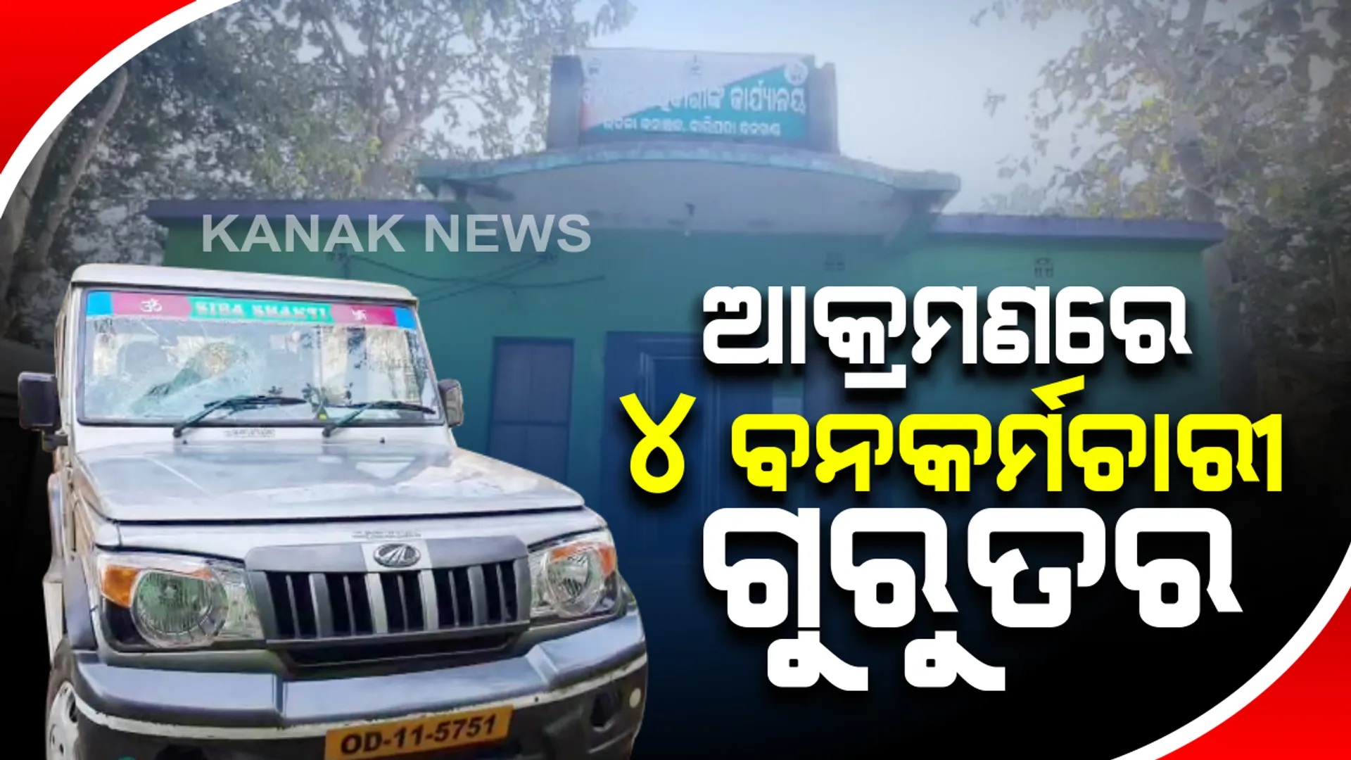 ଶିକାରୀଙ୍କ ଆକ୍ରମଣରେ ୪ ବନକର୍ମଚାରୀ ଗୁରୁତର  : ଗୁରୁତର କର୍ମଚାରୀଙ୍କୁ ଚିକିତ୍ସା ପାଇଁ ମେଡିକାଲରେ ଭର୍ତ୍ତି; ଉଦଳା ରେଞ୍ଜ ଜମୁଡିହା ଗାଁ ଘଟଣା