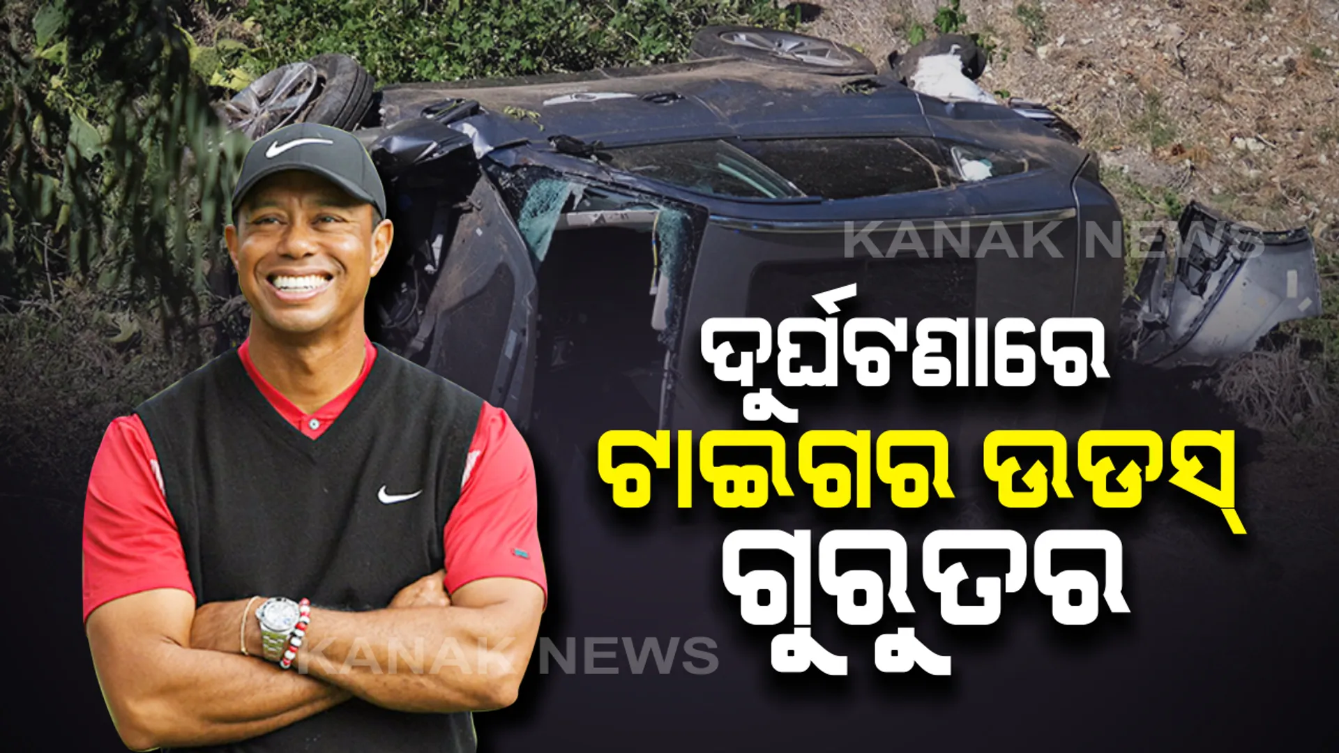 ଆମେରିକୀୟ ଗଲ୍ଫର ଟାଇଗର ଉଡସଙ୍କ କାର ଦୁର୍ଘଟଣାଗ୍ରସ୍ତ : ଲସ ଏଞ୍ଜଲସରେ ଡିଭାଇଡରରେ ପିଟି ହୋଇ ଓଲଟିଲା କାର