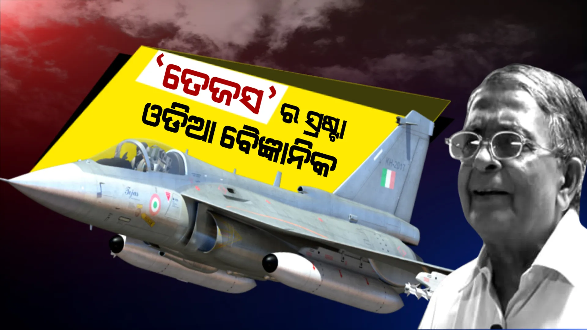 ଯେବେ ଭାରତକୁ ଅପମାନ କରିଥିଲା ଆମେରିକା, ସେବେ ତେଜସ ତିଆରି କରି ଆମେରିକାକୁ ଜବାବ ଦେଇଥିଲେ ଓଡିଆ ବୈଜ୍ଞାନିକ । ଆକାଶରେ ଆତଙ୍କ ରଚି ଶତ୍ରୁଙ୍କୁ ସାବାଡ କରୁଥିବା ତେଜସ ପଛରେ ରହିଛି ଓଡିଆ ପୁଅଙ୍କ ବଳିଷ୍ଠ ଅବଦାନ ।