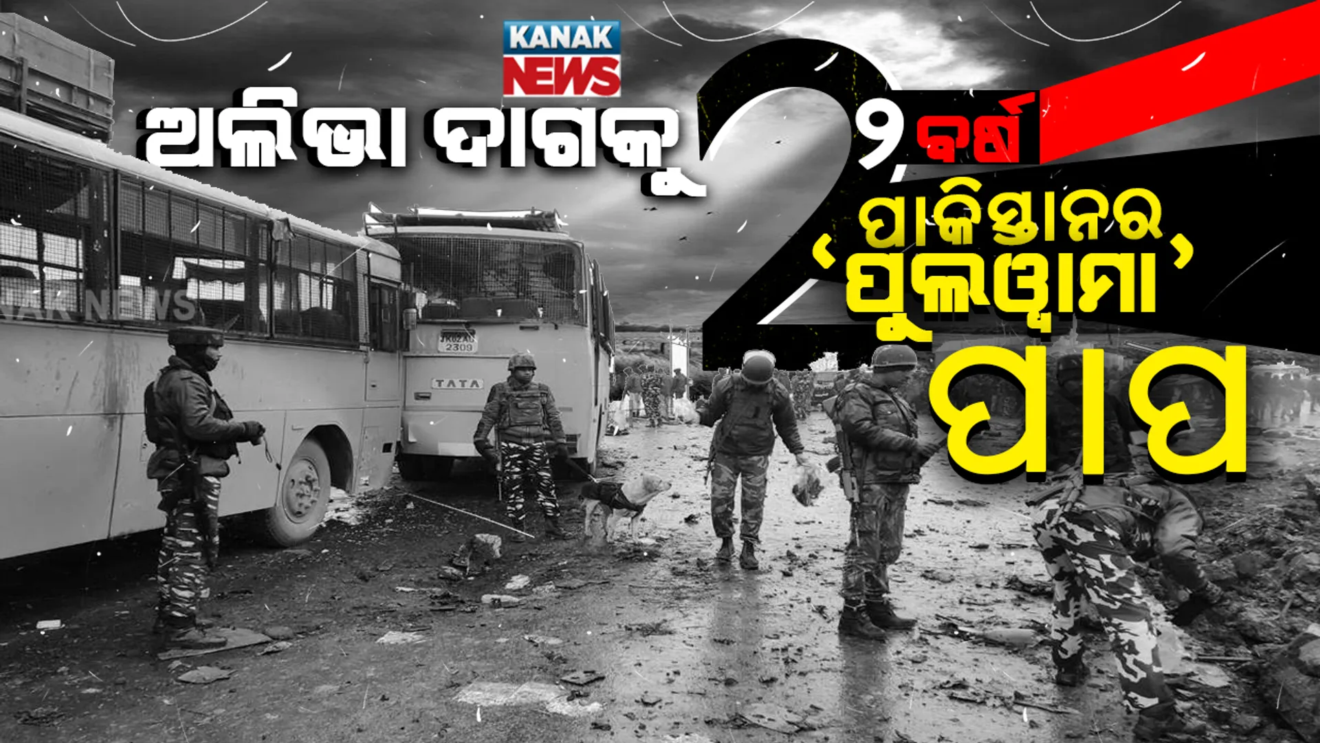 ଯେବେ ପୁଲୱାମାରେ ପାଶବିକତା ରଚିଥିଲା ସୈତାନ ପାକିସ୍ତାନ । ଭାରତ ମାତାର କୋଳ ହୋଇଥିଲା ଶୂନ୍ୟ । ୪୦ ଯବାନ ସହିଦ ହେବା ପରେ କାନ୍ଦିଥିଲା ଦେଶ । ସାରା ଦେଶକୁ ଦୋହଲାଇ ଦେଇଥିବା ଦୁଃଖର ଦିନକୁ ପୂରିଛି ଦୁଇବର୍ଷ ।