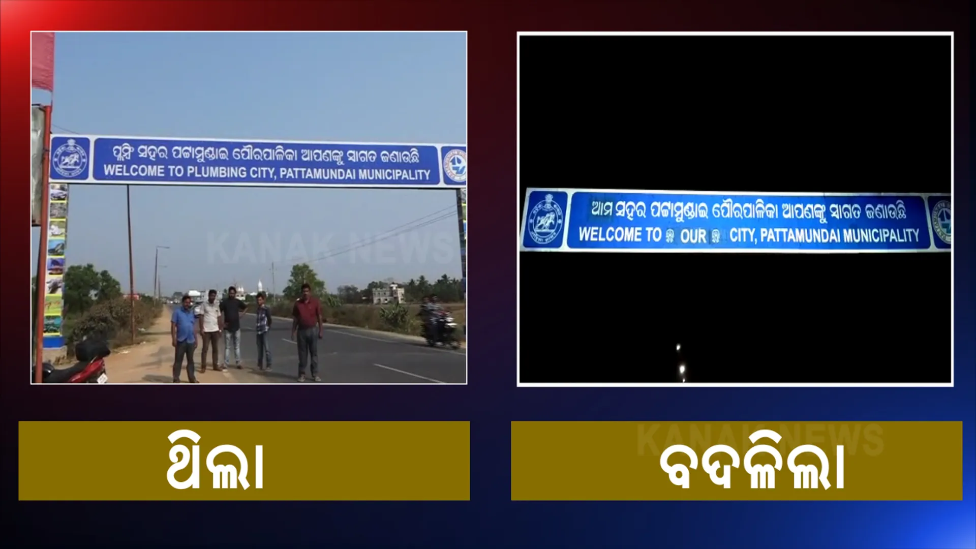 ପଟ୍ଟାମୁଣ୍ଡାଇ ପ୍ରବେଶ ତୋରଣର ଲେଖା ବଦଳିଲା । ଥିଲା ପ୍ଲମ୍ବିଂ ସହର ହେଲା ଆମ ସହର ପଟ୍ଟାମୁଣ୍ଡାଇ । 