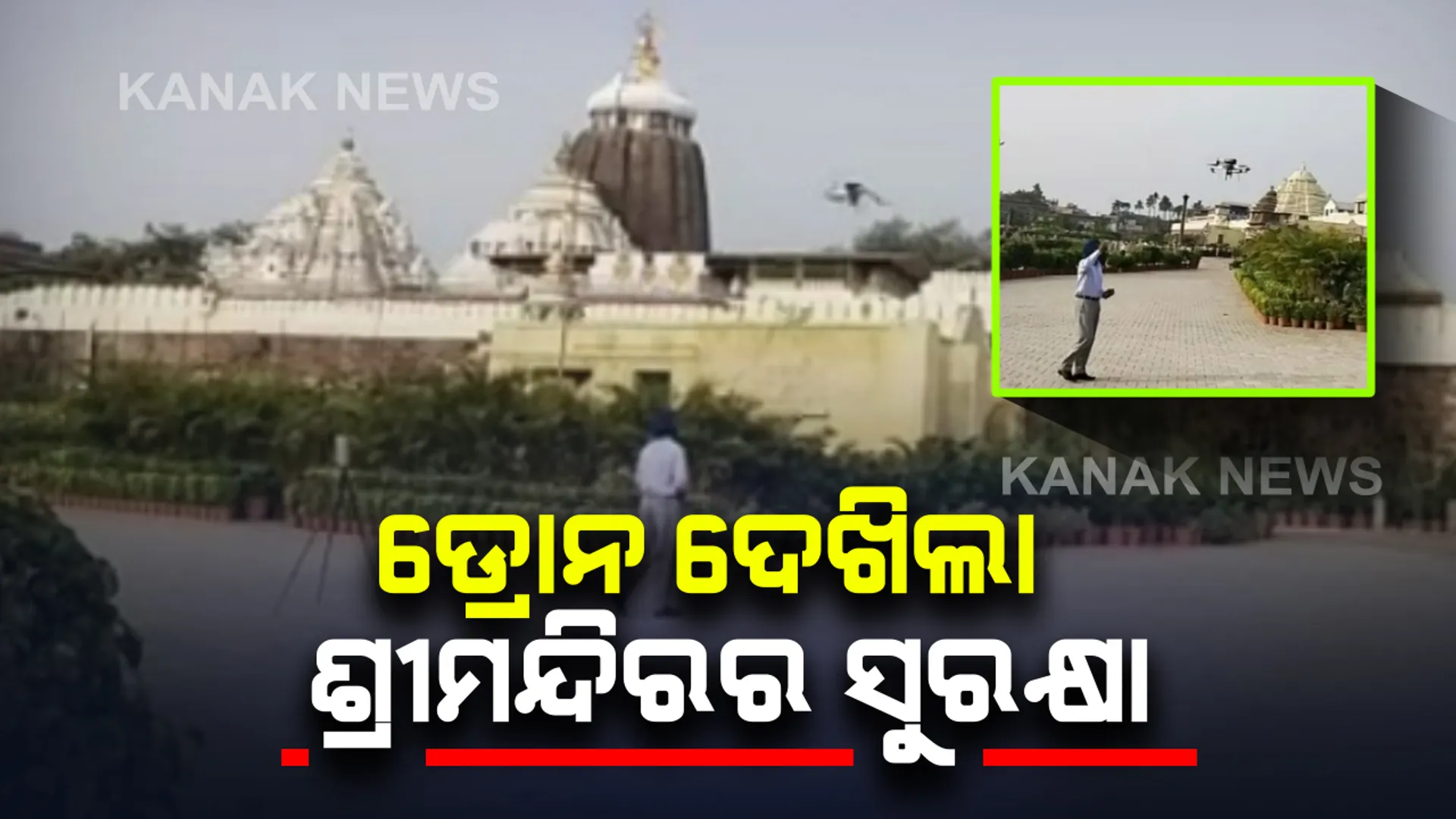 ଡ୍ରୋନ ଦେଖିଲା ଶ୍ରୀମନ୍ଦିରର ସୁରକ୍ଷା : ମନ୍ଦିର ଚାରିପଟୁ ସୁରକ୍ଷା ସ୍ଥିତିର ଯାଂଚ କଲେ ଏନଏସଜି ଟିମ
