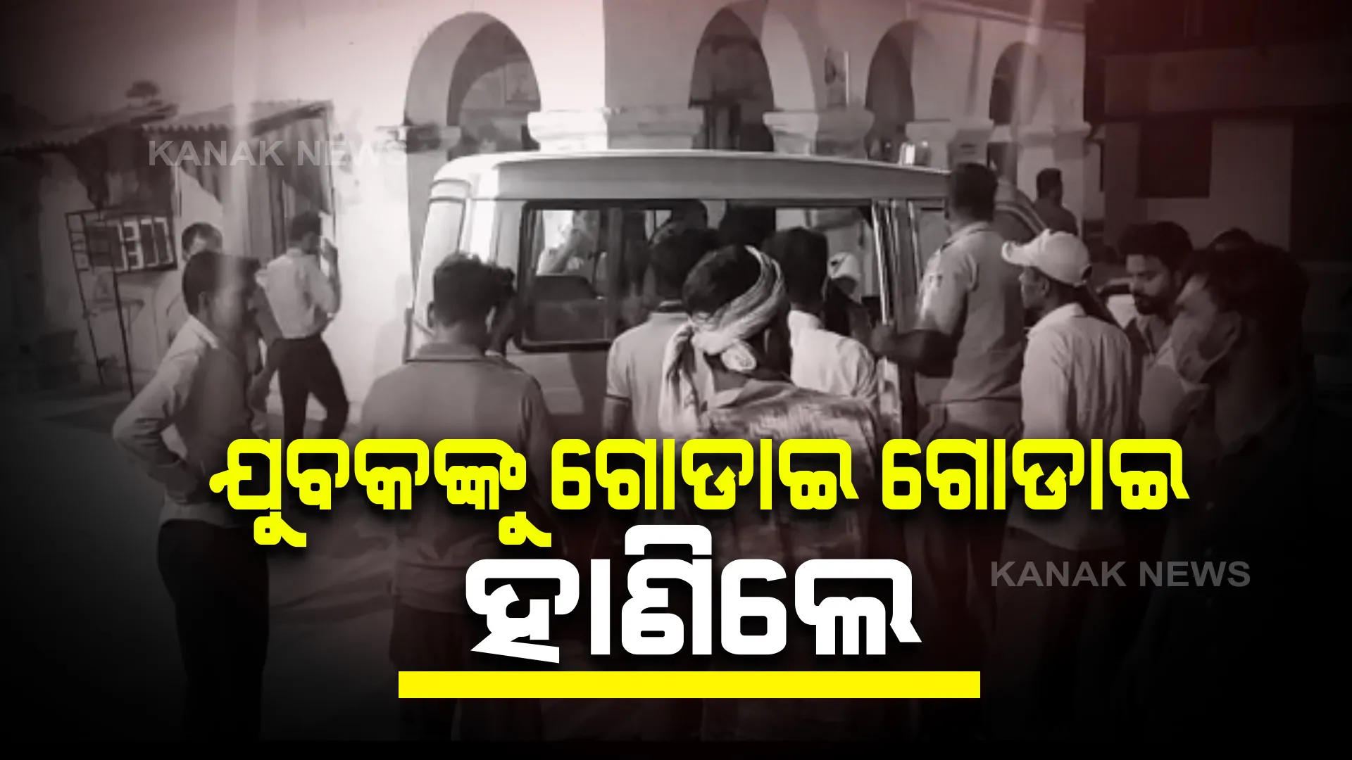ଯୁବକଙ୍କୁ ଗୋଡାଇ ଗୋଡାଇ ହାଣିଲେ ୫ଜଣ ଦୁର୍ବୃତ୍ତ : ପୂର୍ବ ଶତ୍ରୁତାକୁ କେନ୍ଦ୍ରକରି ଆକ୍ରମଣ ପରେ ଫୋପାଡି ଦେଇ ଫେରାର