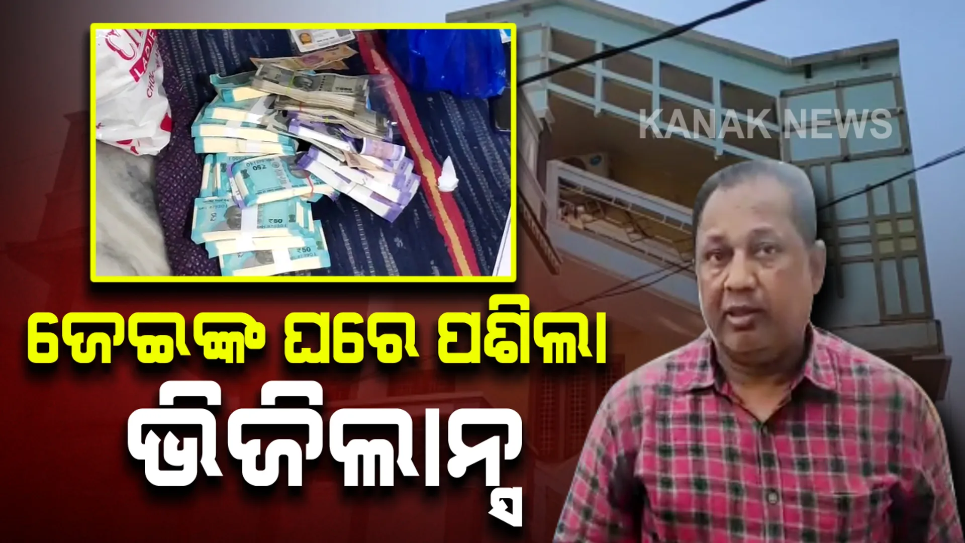 ରାୟଗଡ଼ ବ୍ଲକ ଜେଇଙ୍କ ଘରେ ଭିଜିଲାନ୍ସ : ଆୟବହିର୍ଭୂତ ସମ୍ପତି ଠୁଳ ଅଭିଯୋଗରେ ବ୍ରହ୍ମପୁର ଭିଜିଲାନ୍ସ ପକ୍ଷରୁ ଚଢାଉ 