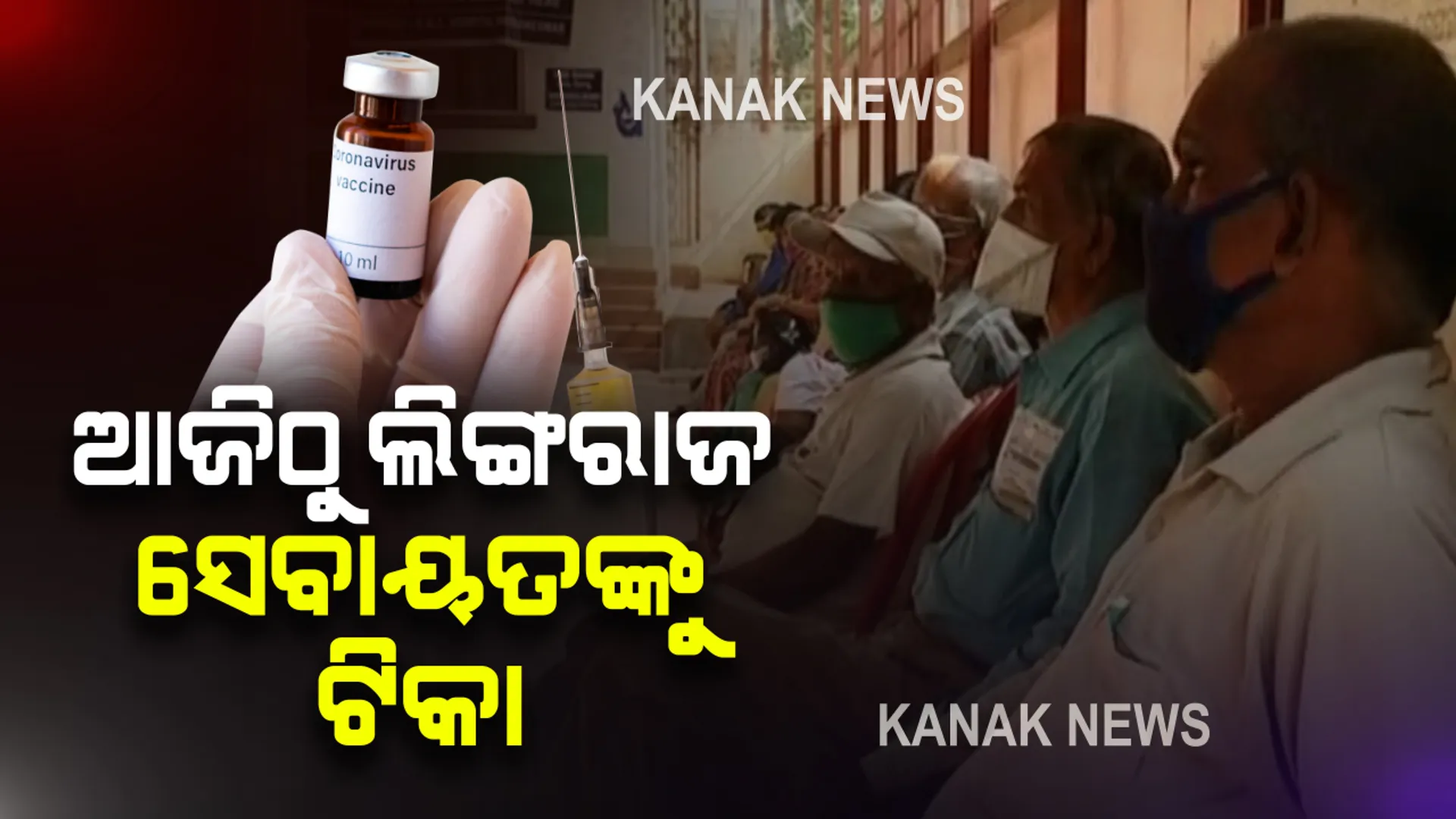 ଆଜିଠୁ ଲିଙ୍ଗରାଜ ମନ୍ଦିରର ସେବାୟତଙ୍କୁ କରୋନା ଟିକା । ଦୈନିକ ୫୦ଜଣ ସେବାୟତଙ୍କୁ ଦିଆଯିବ ଟିକା