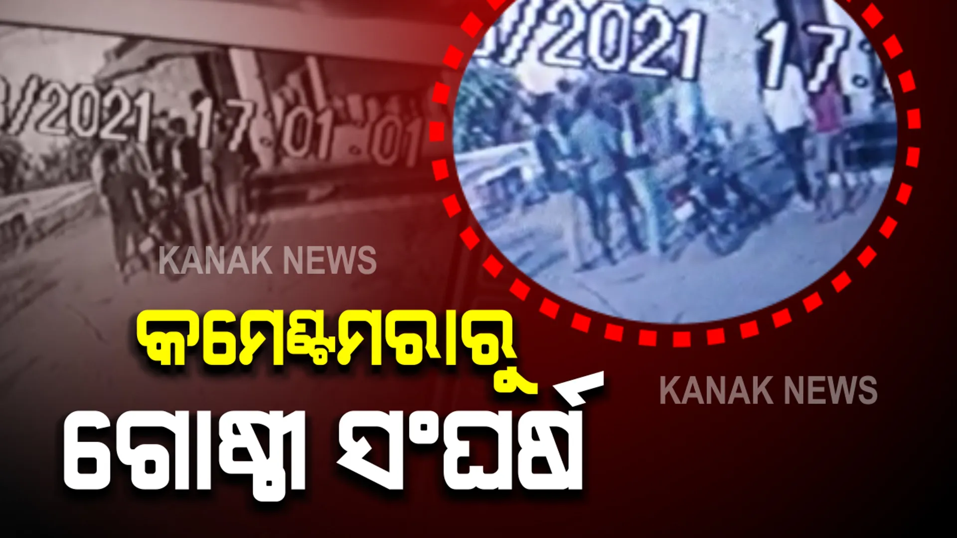 ସମ୍ବଲପୁର କ୍ଷେତରାଜପୁରରୁ ଆସିଲା ଚିତ୍ର : କମେଣ୍ଟମରାକୁ କେନ୍ଦ୍ରକରି ଗୋଷ୍ଠୀ ସଂଘର୍ଷ; ସିସିଟିଭିରେ କଏଦ ଗଣ୍ଡଗୋଳର ଦୃଶ୍ୟ 