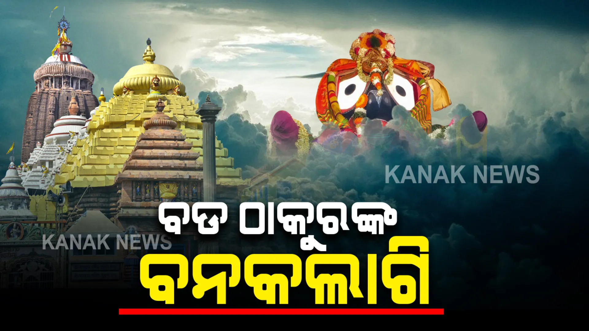 ଆଜି ଫାଲଗୁନ କୃଷ୍ଣ ପଚଂମୀ ତିଥୀରେ ହେବ ବଡ ଠାକୁର ବନକଲାଗି ନୀତି : ଅପରାହ୍ଣ ୪ଟାରୁ ରାତି ୮ଟା ପର୍ଯ୍ୟନ୍ତ ବନ୍ଦ ରହିବ ଜଗାଦର୍ଶନ