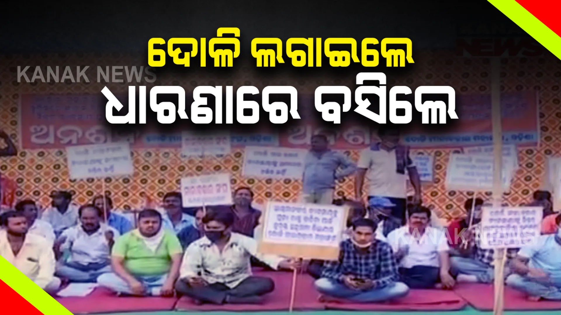 ଭୁବନେଶ୍ୱର ଲୋୟର ପିଏମଜିରେ ମା’ ମଙ୍ଗଳା ମିନା ବଜାର ସଂଘର ଧାରଣା : ରାମ ଦୋଳି ଲଗାଇ ଧାରଣାରେ ବସିଲେ ମଥୁରା କେକ୍ ଓ ଲଙ୍କା ଚପ୍ ବେପାରି