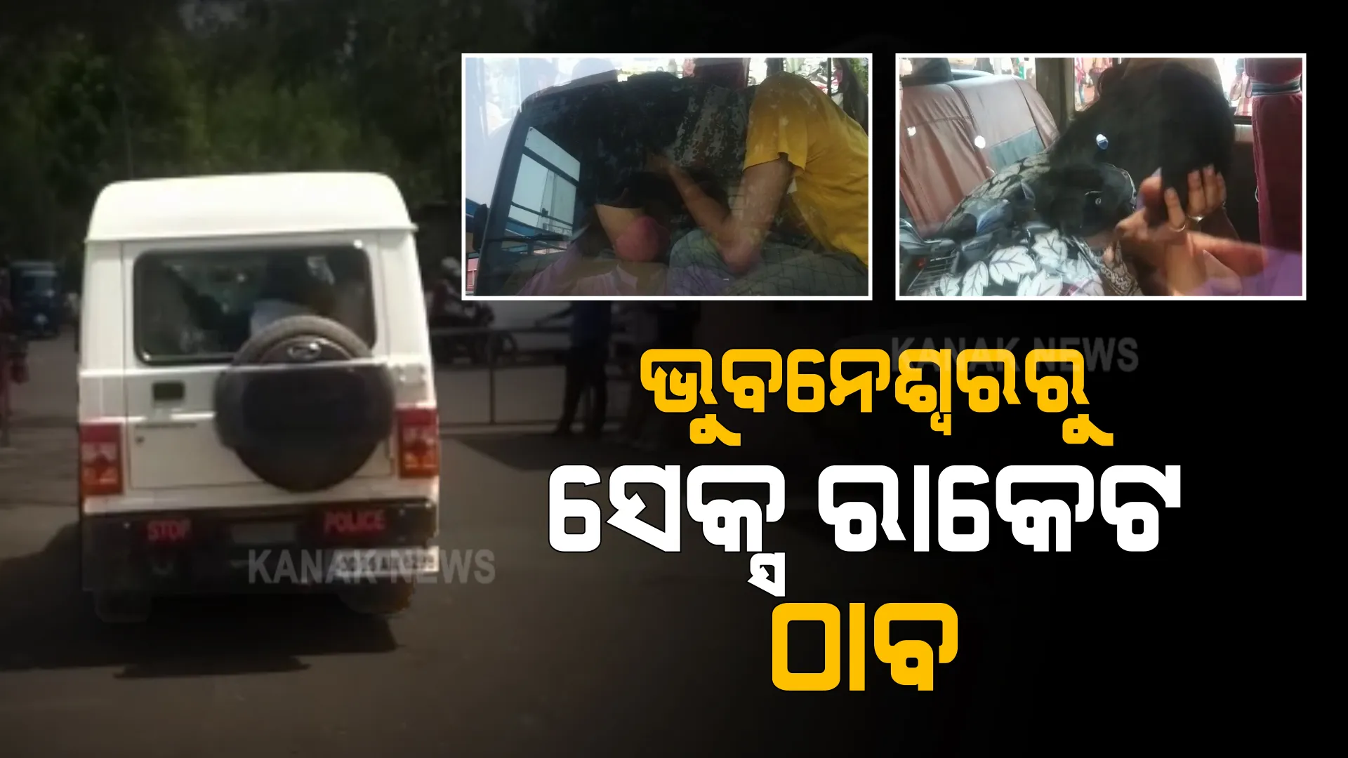 ଭୁବନେଶ୍ୱରରୁ ସେକ୍ସ ରାକେଟ ଠାବ : ଲକ୍ଷ୍ମୀସାଗର ଥାନା ଅଂଚଳରେ ଏକ ଆପାର୍ଟମେଂଟରୁ ୨ ପୁରୁଷଙ୍କ ସହ ଦୁଇ ଦେହଜୀବୀଙ୍କୁ ଉଦ୍ଧାର କଲା ପୋଲିସ