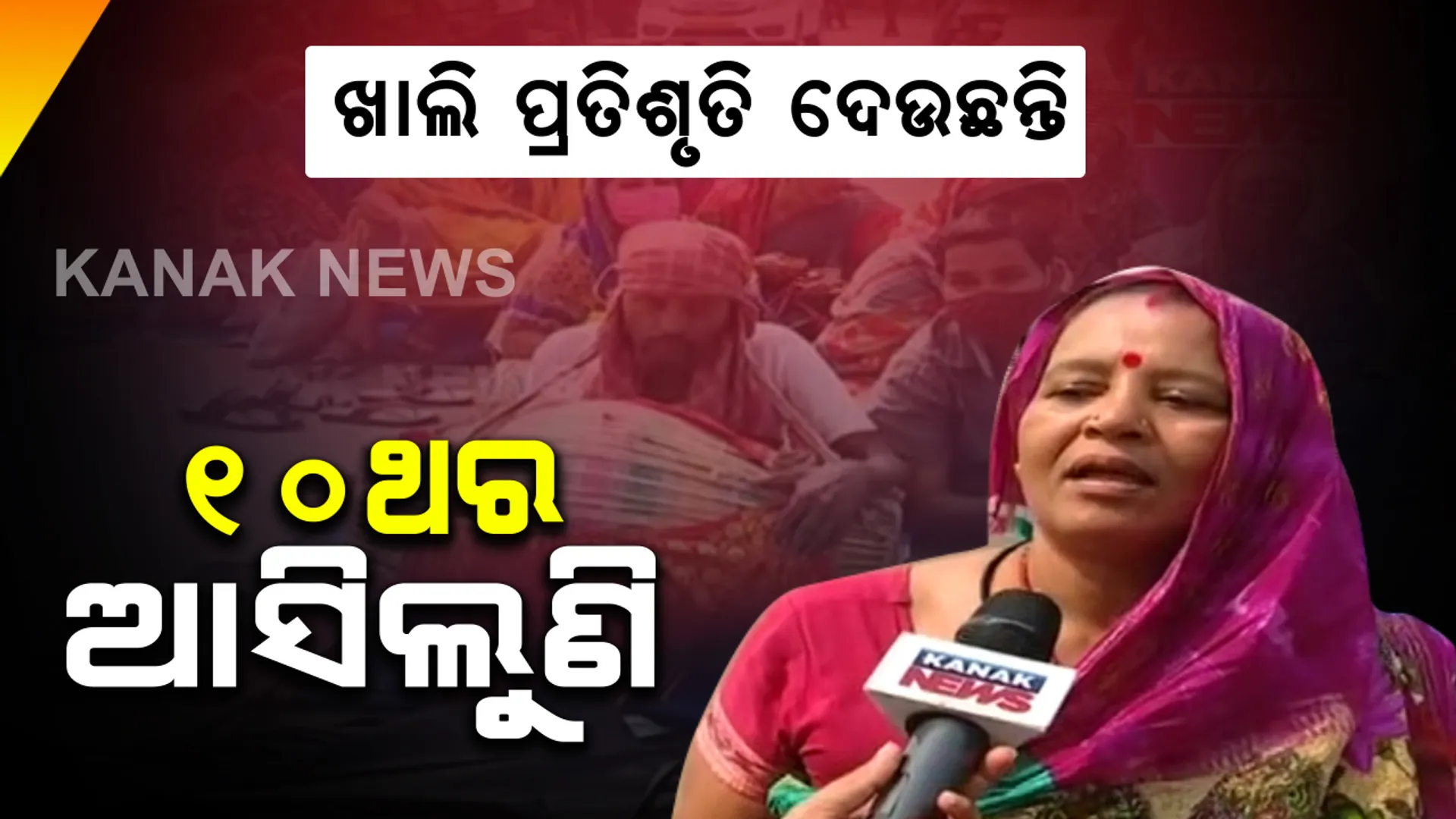 ନବୀନ ନିବାସ ଆଗରେ କୁଷ୍ଠ ସେବା ସମବାୟ ସମିତିର ଆନ୍ଦୋଳନ : ଭାଙ୍ଗି ଦିଆଯାଇଥିବା ଘର ପୁନଃ ନିର୍ମାଣ କରାଯାଇନଥିବା ଅଭିଯୋଗ