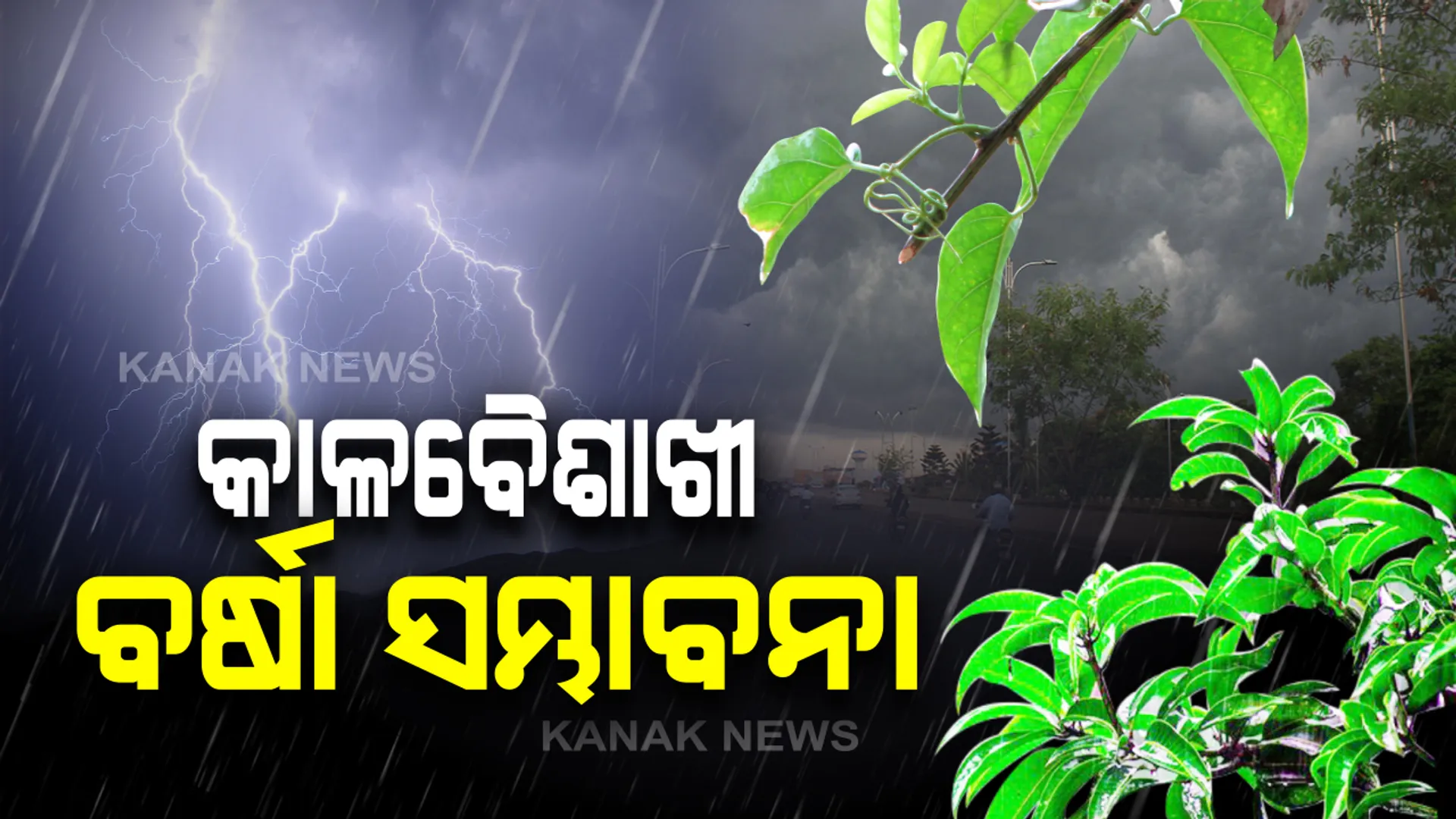 ରାଜ୍ୟରେ ୯ଜିଲ୍ଲାକୁ କାଳବୈଶାଖୀ ବର୍ଷା ସମ୍ଭାବନା । ପାଣିପାଗ ବିଭାଗ ପକ୍ଷରୁ ୟେଲୋ ୱାର୍ଣ୍ଣିଂ ଜାରି