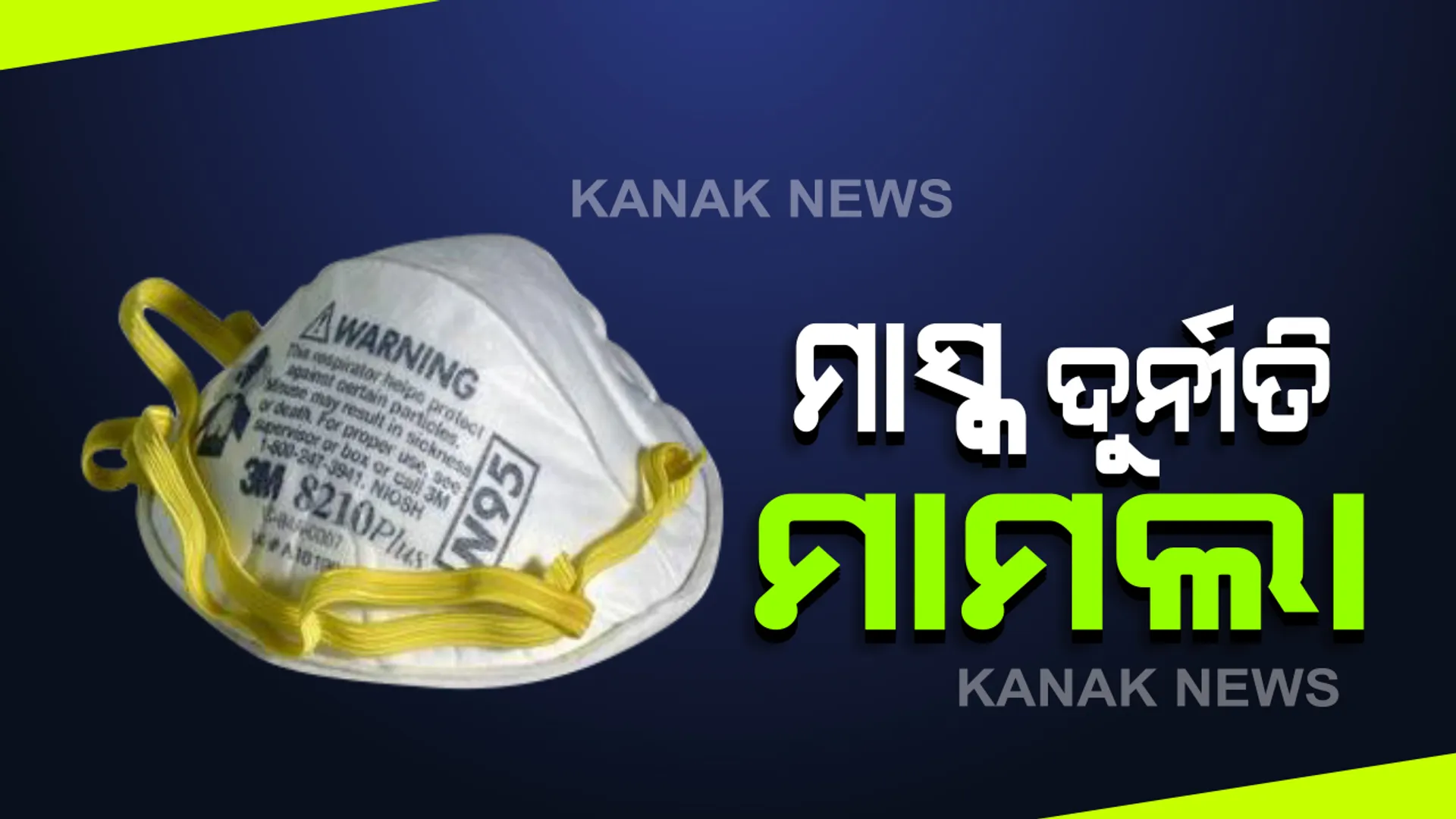 ଲୋକାୟୁକ୍ତରେ ମାସ୍କ ଓ ପିପିଇ କିଟ ଦୁର୍ନୀତି ମାମଲାର ପ୍ରାଥମିକ ରିପୋର୍ଟ ଦାଖଲ କଲା ଭିଜିଲାନ୍ସ । ପ୍ରାଥମିକ ରିପୋର୍ଟକୁ ଅନୁଧ୍ୟାନ କରିବେ ୩ଜଣିଆ ଖଣ୍ଡପୀଠ ।